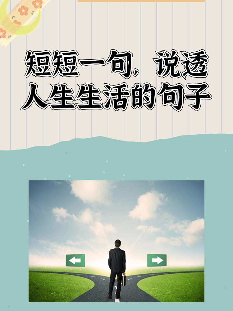 一句话说透人生4个字(一句话说透人生成语)