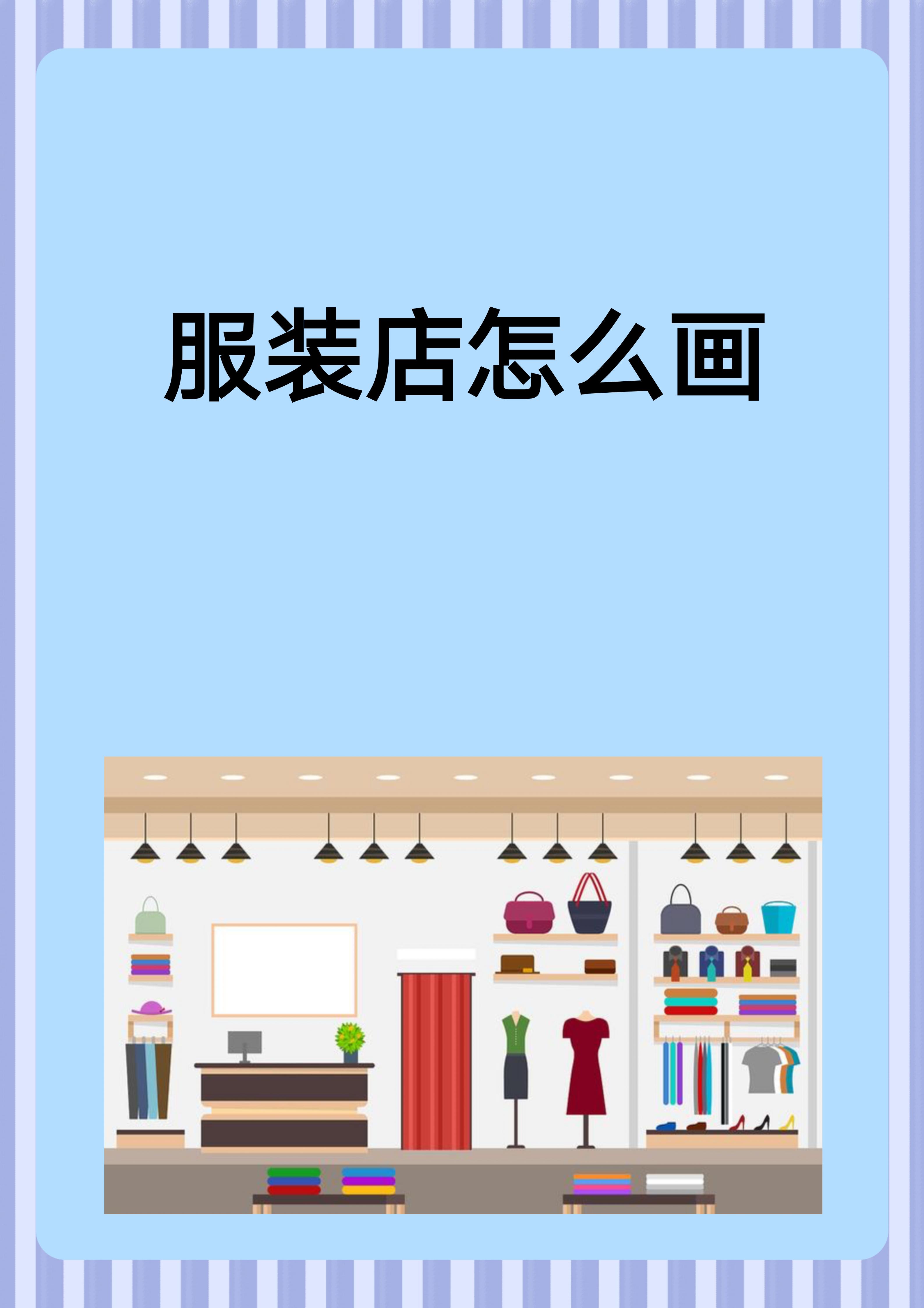 怎么画服装店内部图片