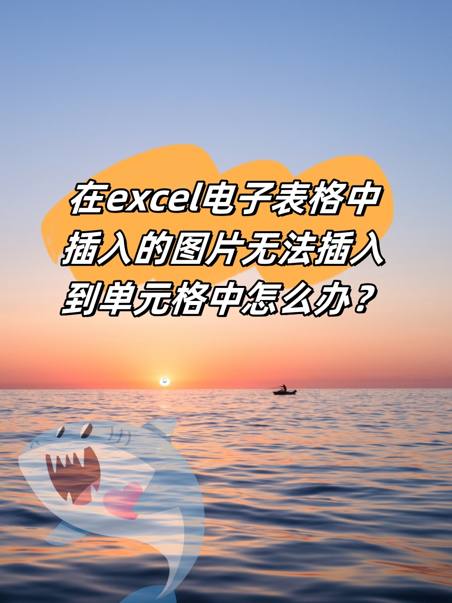 excel表格中加入图片图片