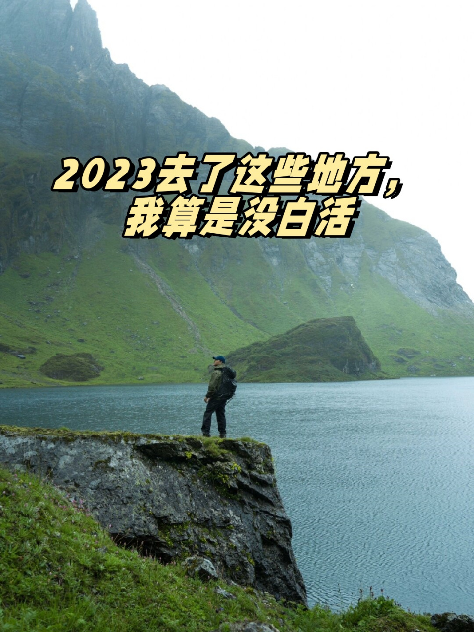 2023去了这些地方,我算是没白活  在刚毕业不久的