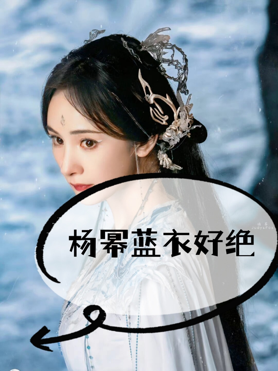 杨幂的蓝衣造型确实非常美
