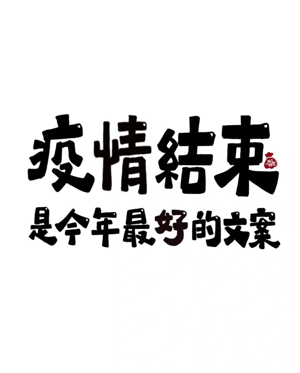  疫情哪年彻底结束的说说文案短句(疫情结束的感悟心得短句)