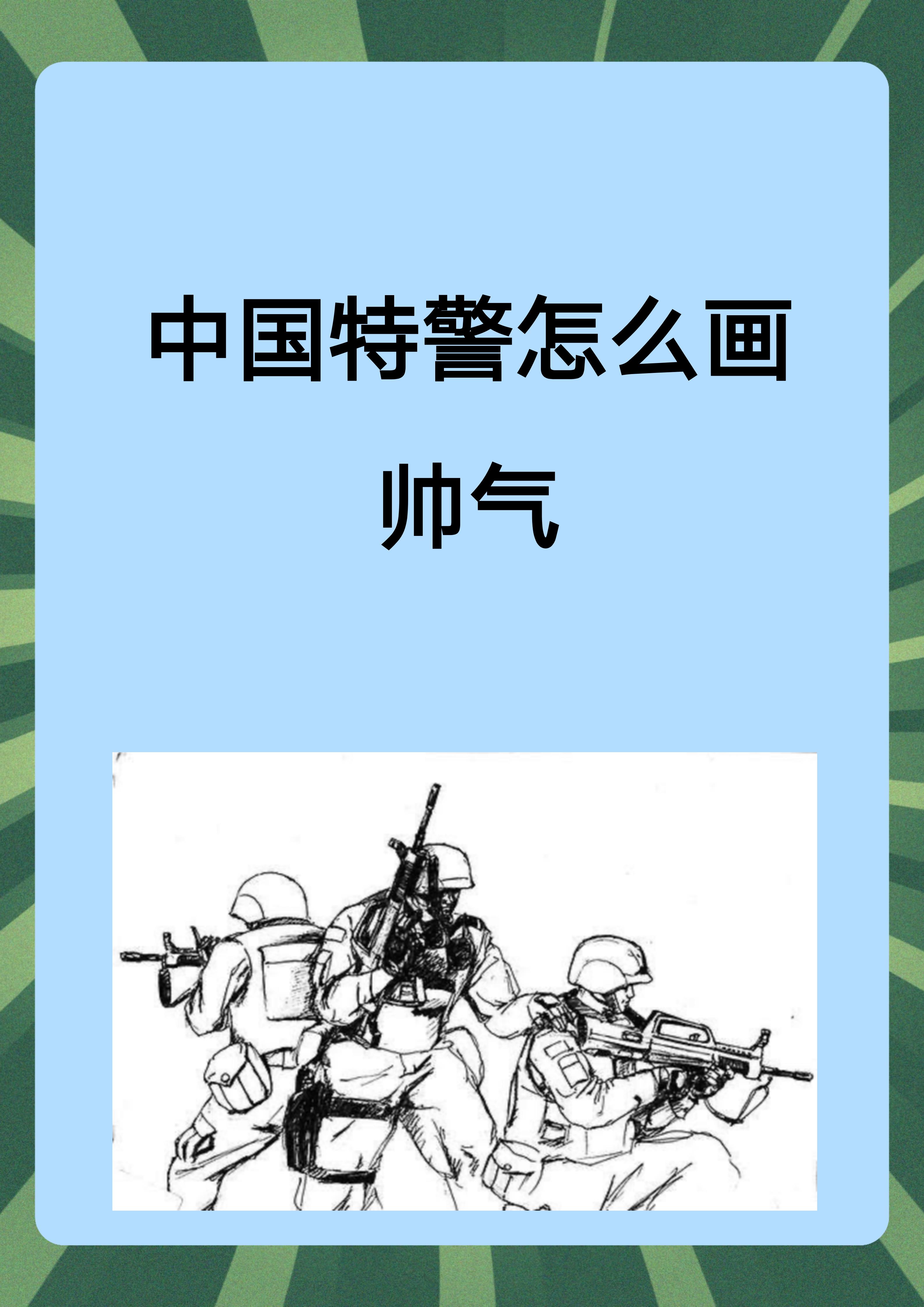 中国特警怎么画帅气 画中国特警可以遵循以下三个步骤  1