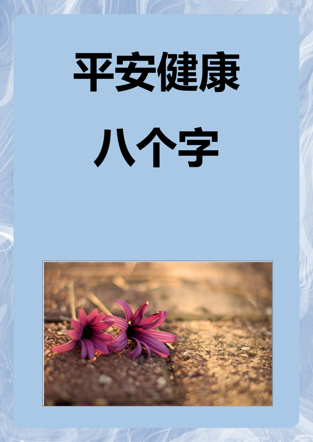 平安健康八个字 以下是关于平安健康的十句话: 1.	平安健康,心愿所向.