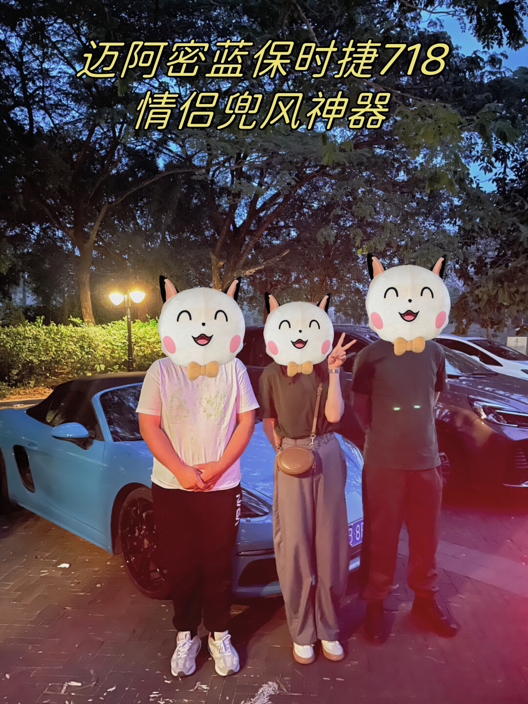 迈阿密蓝保时捷718情侣兜风神器