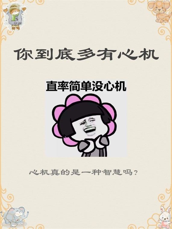 【心机测试】揭秘你内心的小心思  我选的是b,是一个品行纯良的人,没