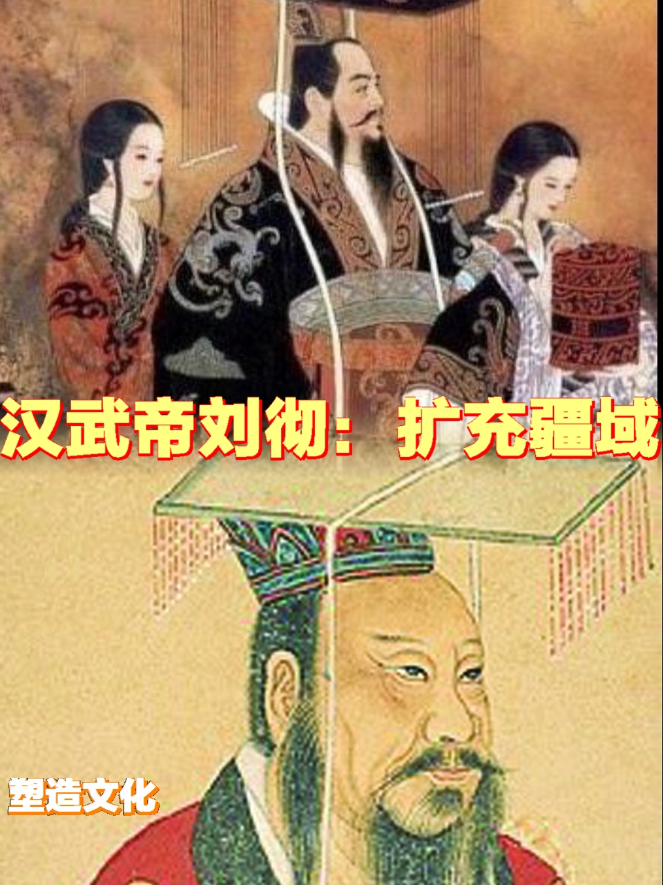 汉武帝刘彻:扩充疆域,塑造文化