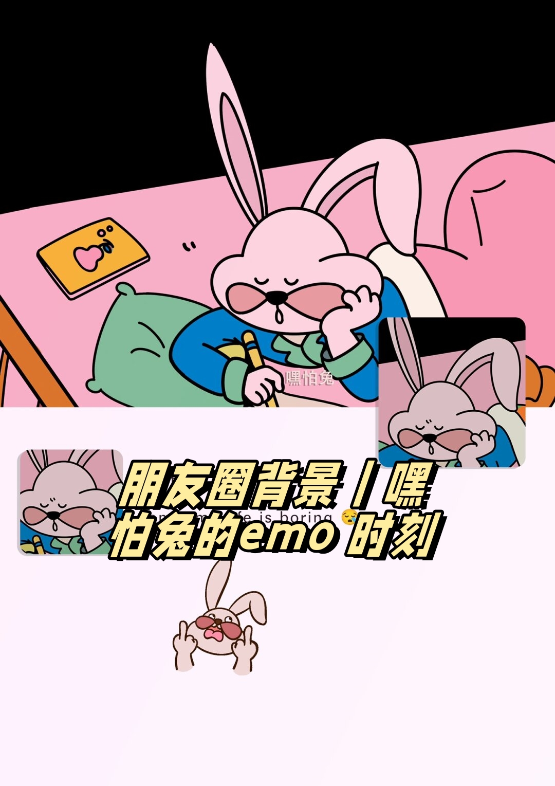嘿怕兔的emo 时刻