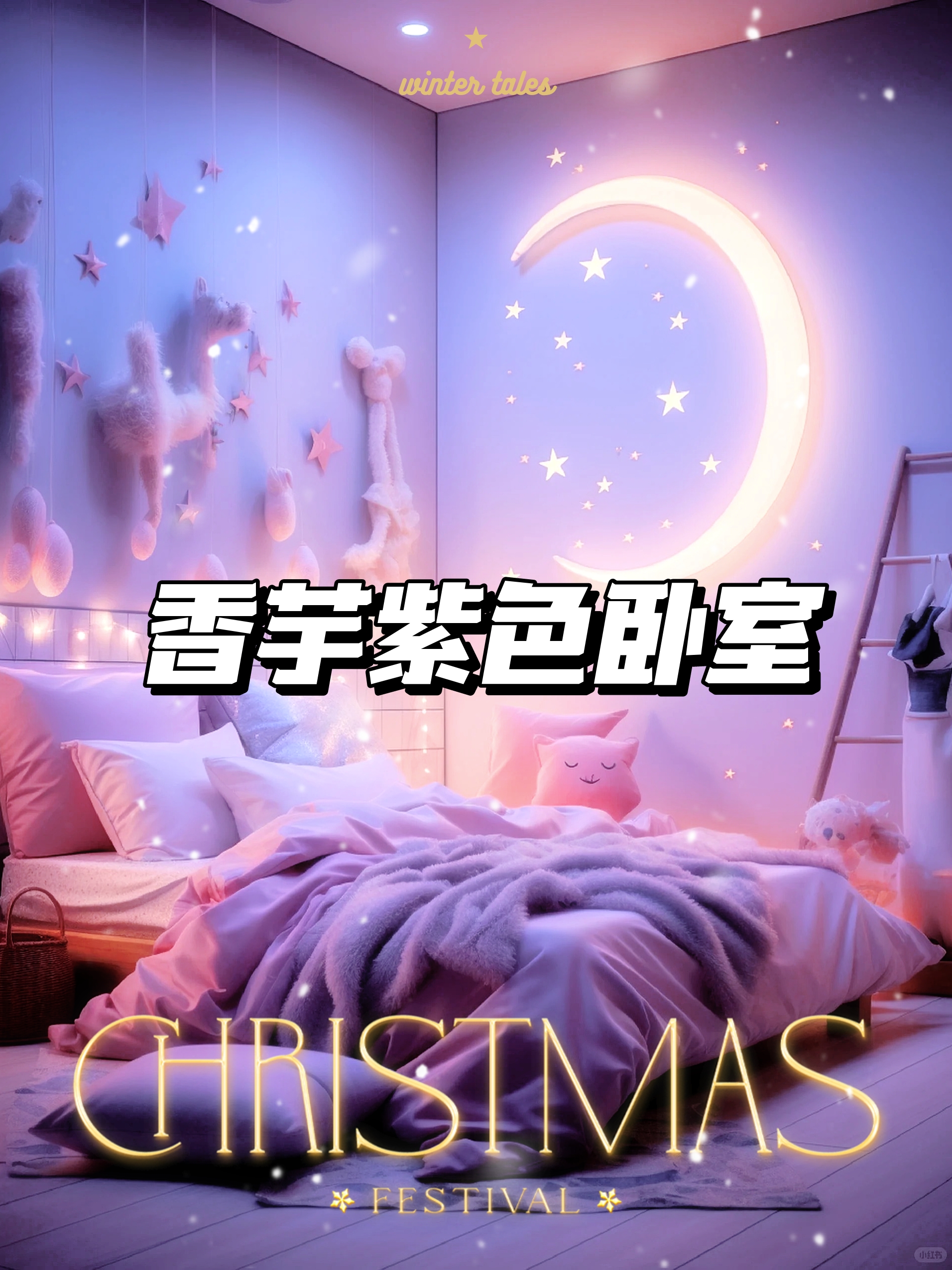 香芋紫色卧室	 "香芋紫色,是一种温柔的颜色