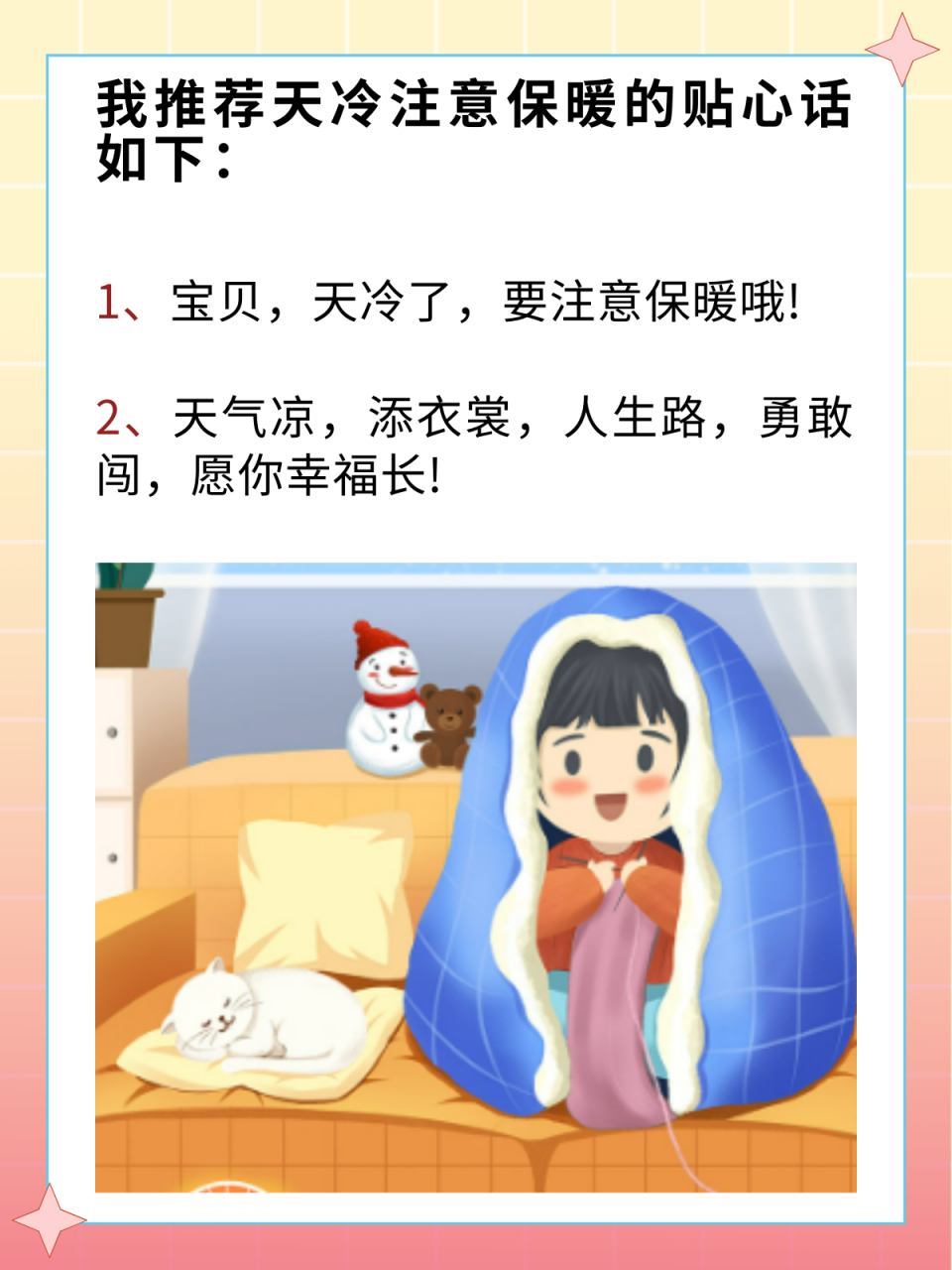 天冷注意保暖的贴心话 我推荐天冷注意保暖的贴心话如下: 1,宝贝,天冷