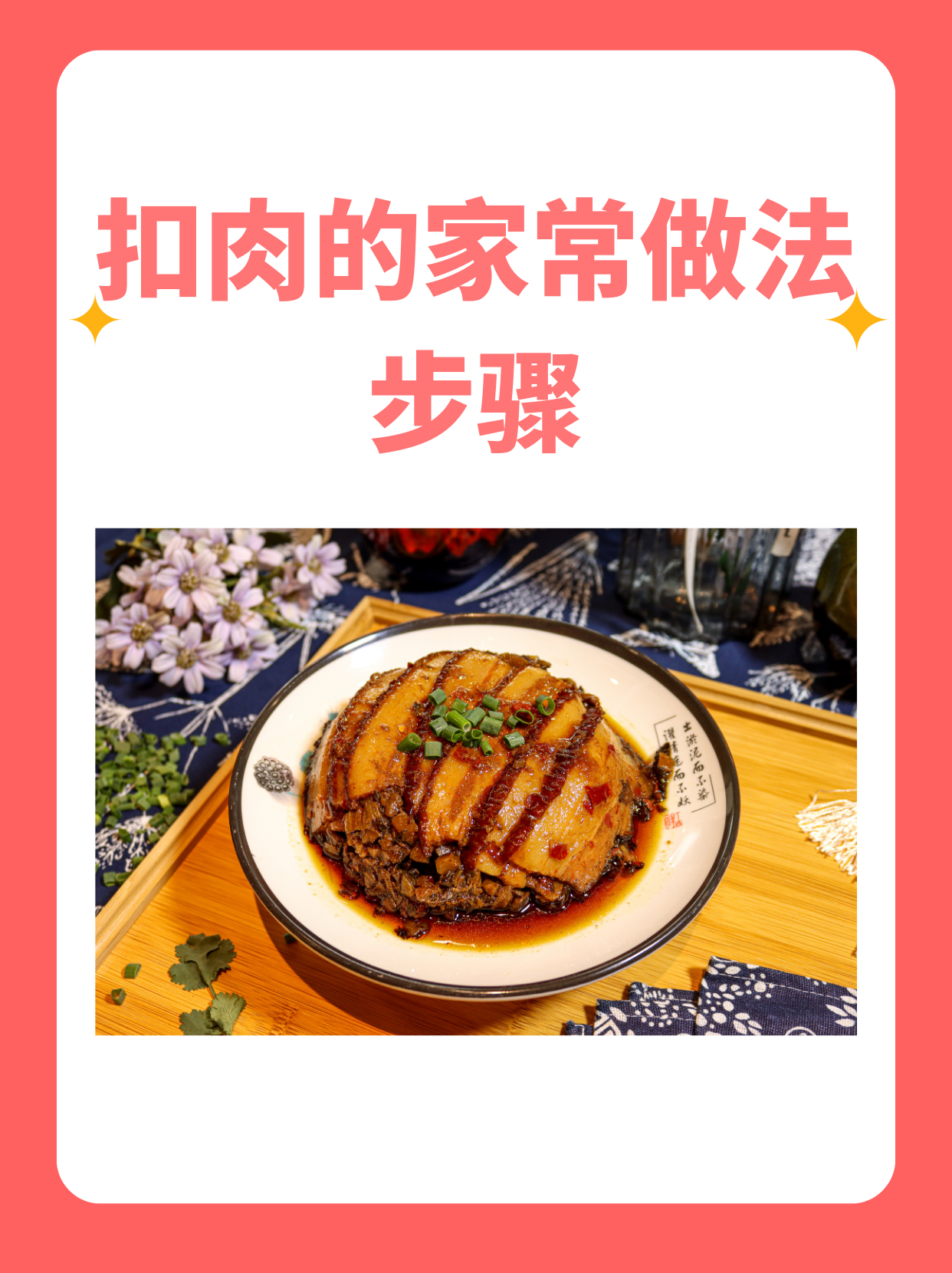 扣肉的家常做法步骤 我知道扣肉的家常做法步骤如下: 将扣肉坯改薄成