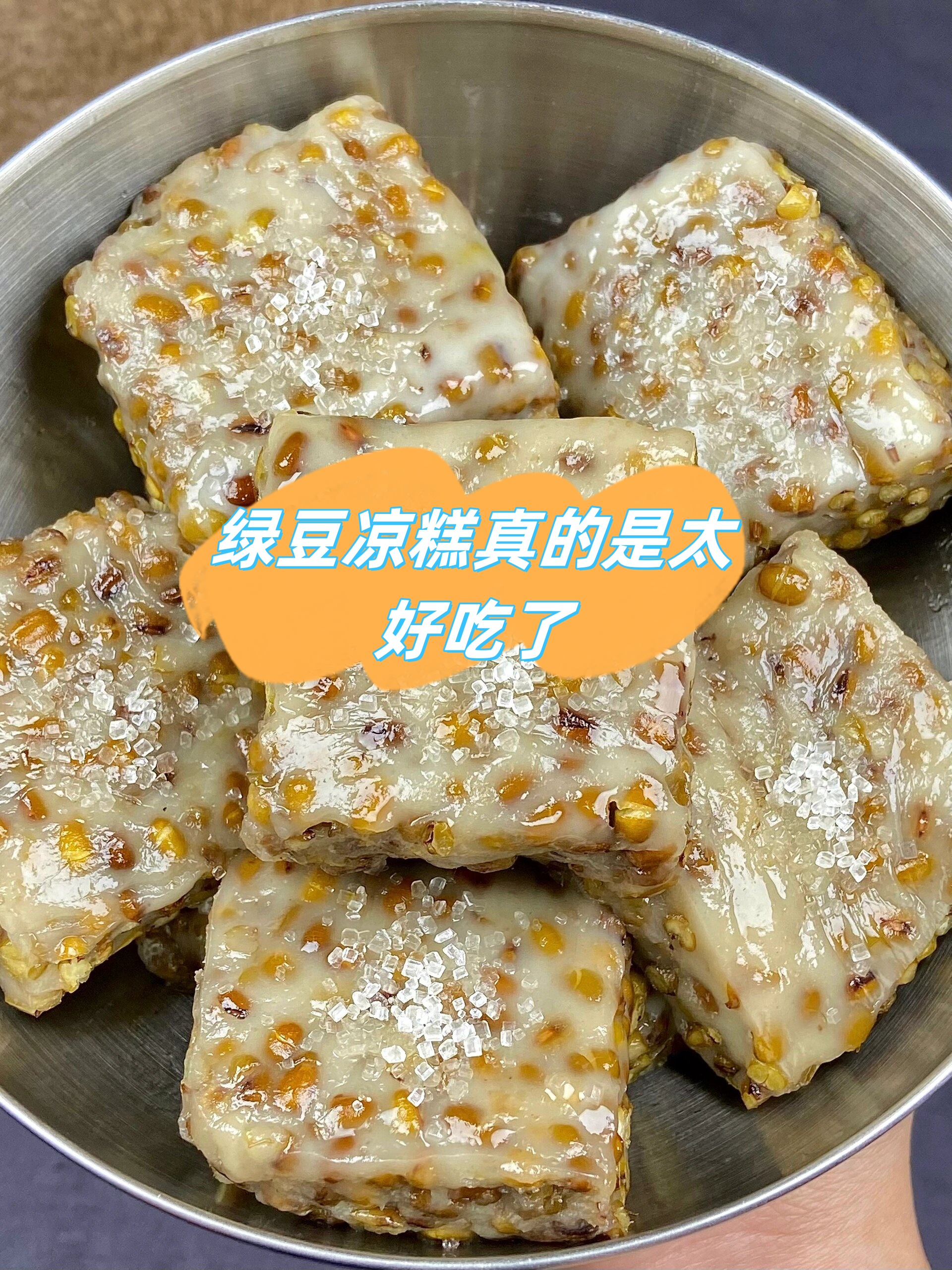 谁能拒绝绿豆凉糕呢! 这是我去年给奶奶学的配方,百吃不厌!