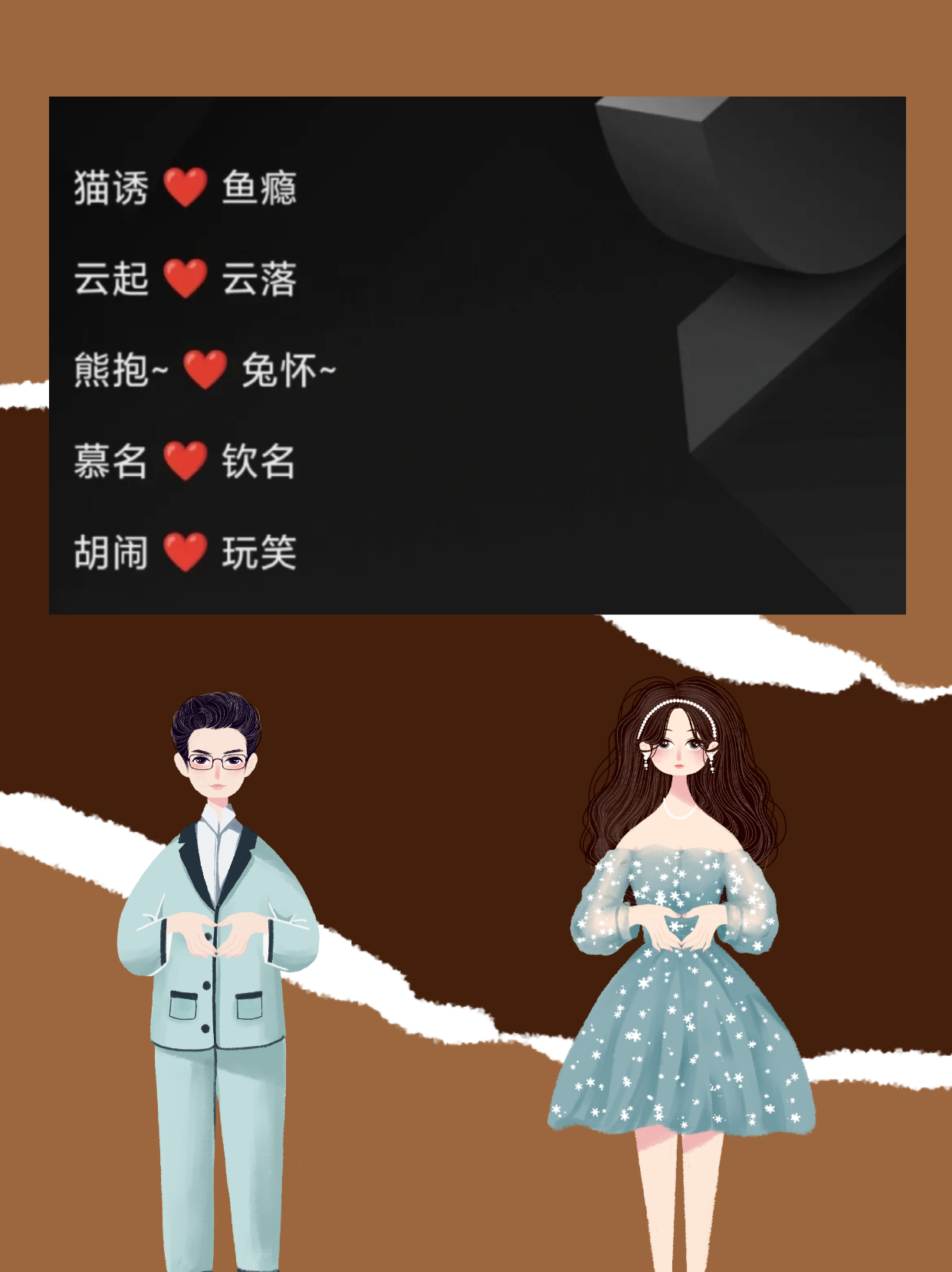 二字网名情侣cp  两字超文艺情侣cp,来了伙伴们.