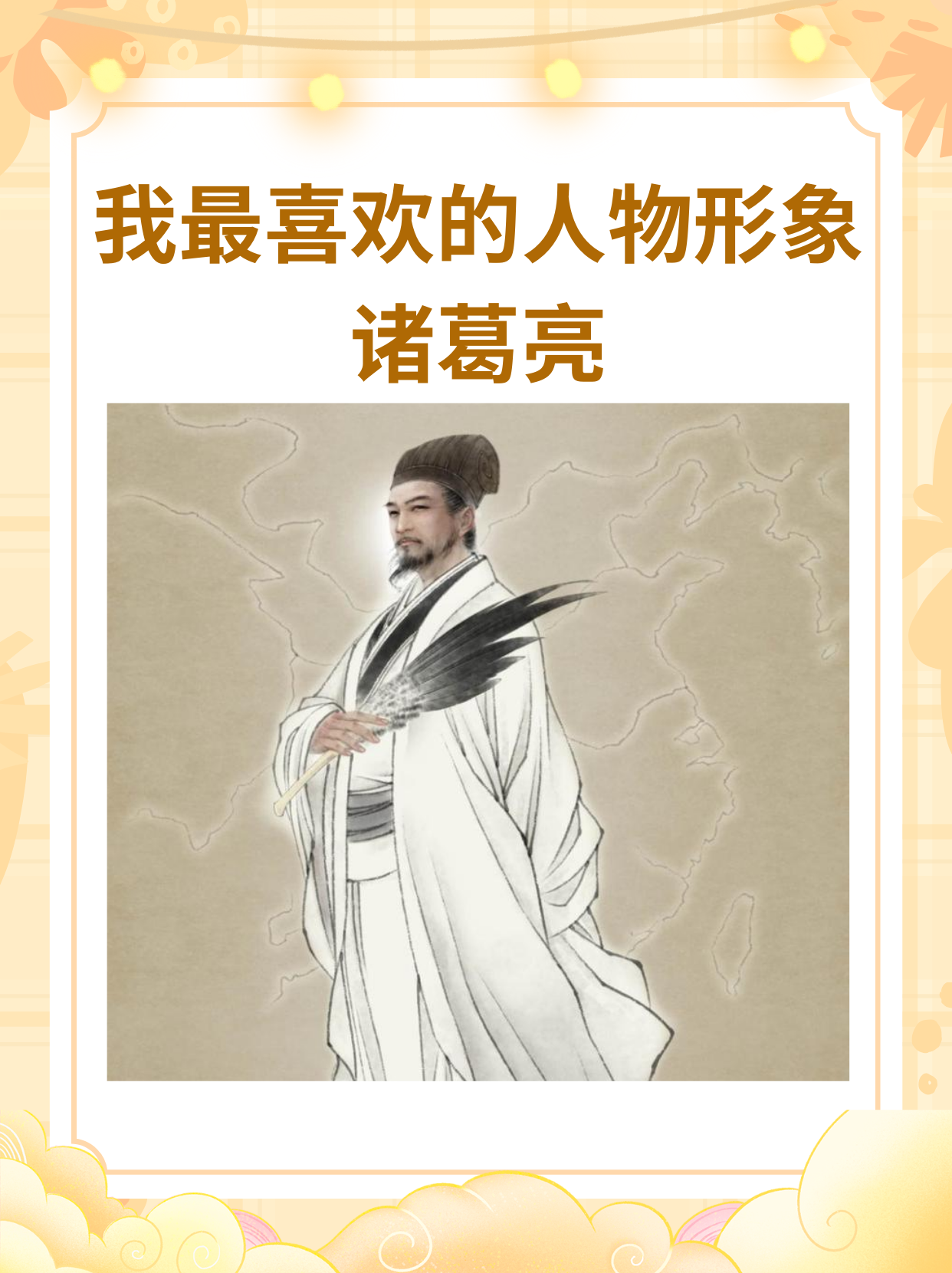 我最喜欢的人物形象诸葛亮 "我最喜欢的历史人物形象——诸葛亮
