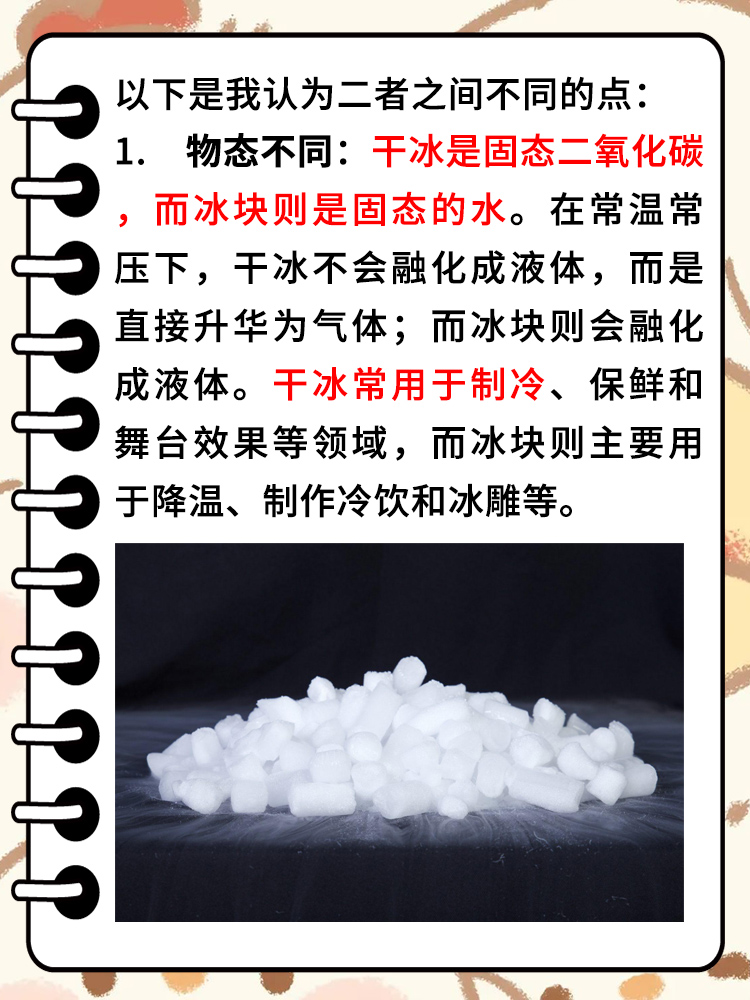 干冰和冰块有什么区别 物态与用途:干冰是固态二氧化碳,冰块是固态水.