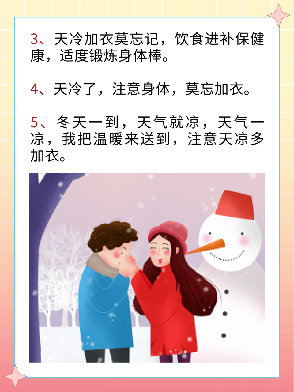 天冷注意保暖的贴心话 我推荐天冷注意保暖的贴心话如下: 1,宝贝,天冷