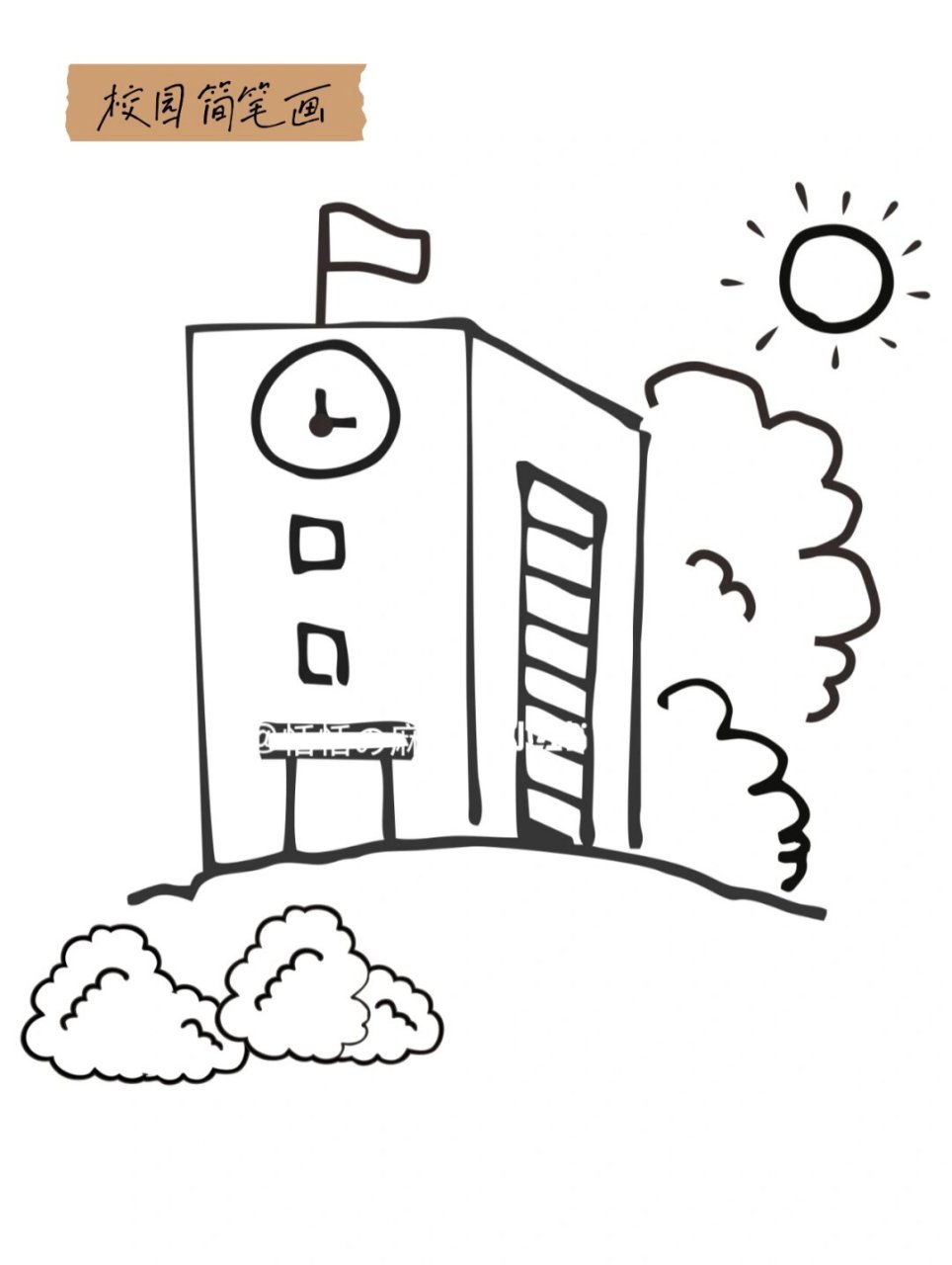 每一笔都充满了对校园的热爱和怀念,让人仿佛又回到了那段青春时光.