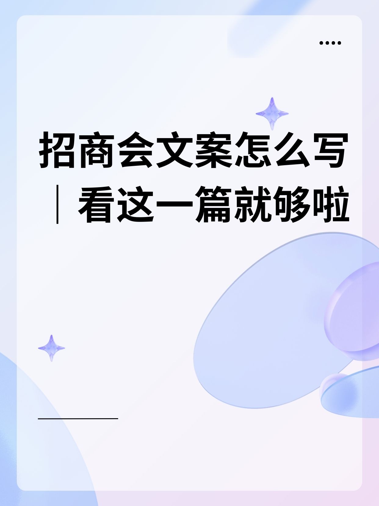 招商会文案怎么写看这一篇就@鹏鹏的职场修行的动态