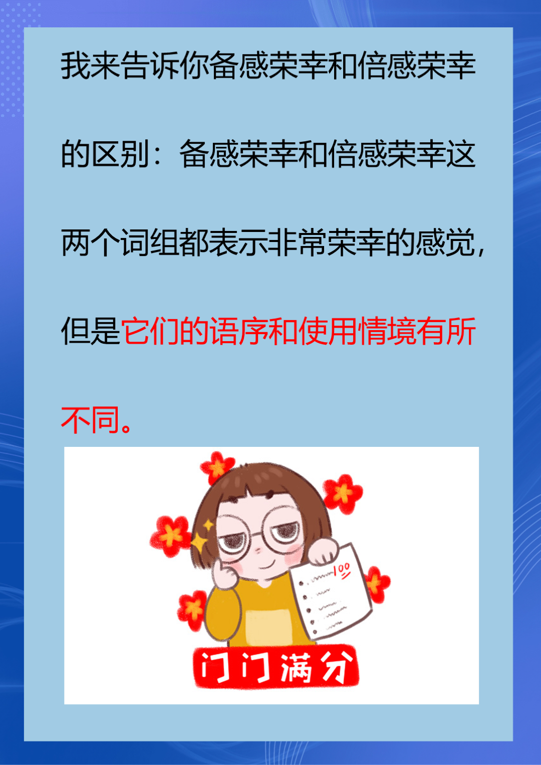 备感荣幸强调全面,完全的荣幸感,常用于强调某人或某事特感荣幸,或在