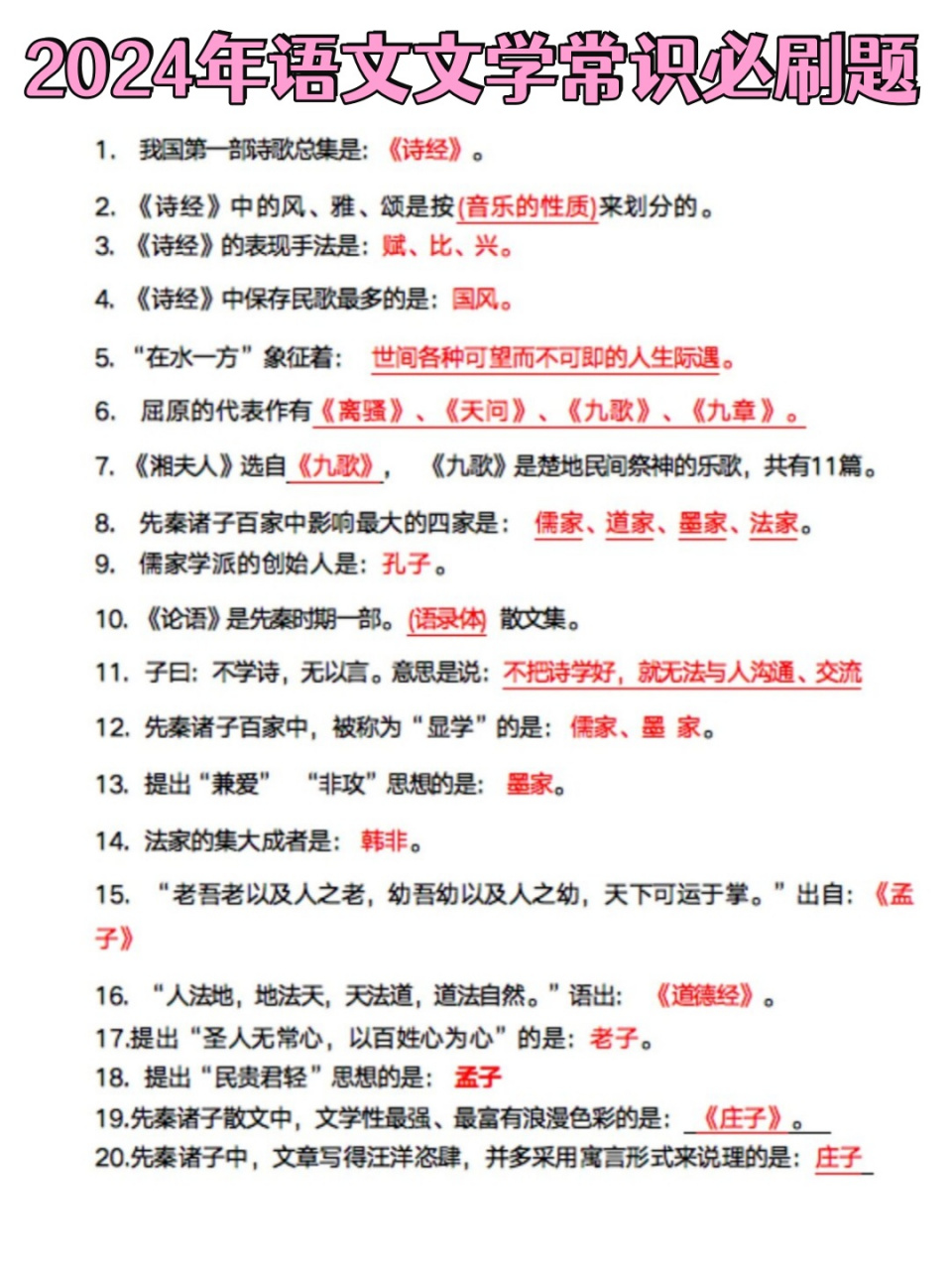 2024年语文文学常识必刷题  一,选择题  下列关于古代文学作品的描述