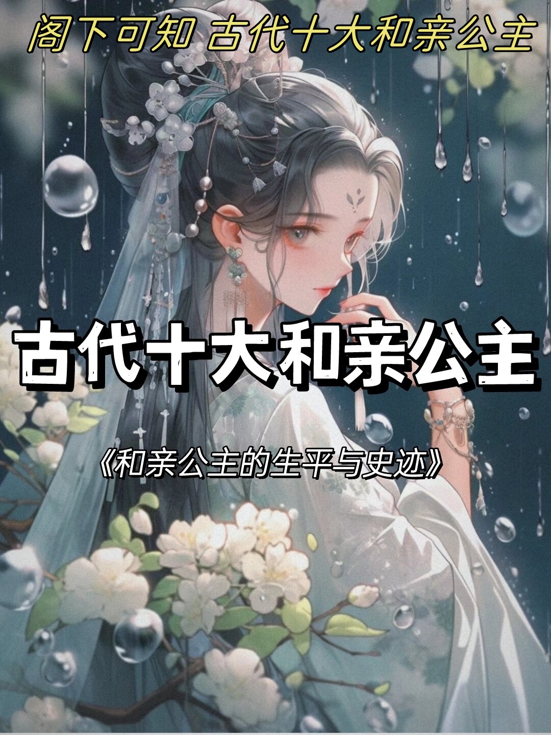 阁下可知 古代十大和亲公主