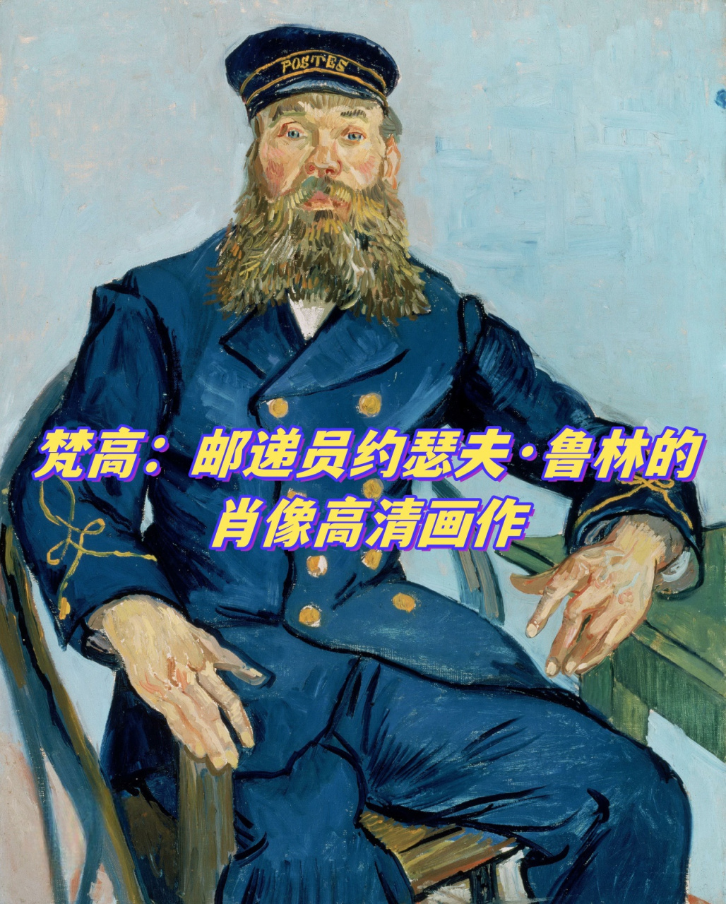 梵高:邮递员约瑟夫·鲁林的肖像高清画作  在1888年的阿尔勒,梵高以