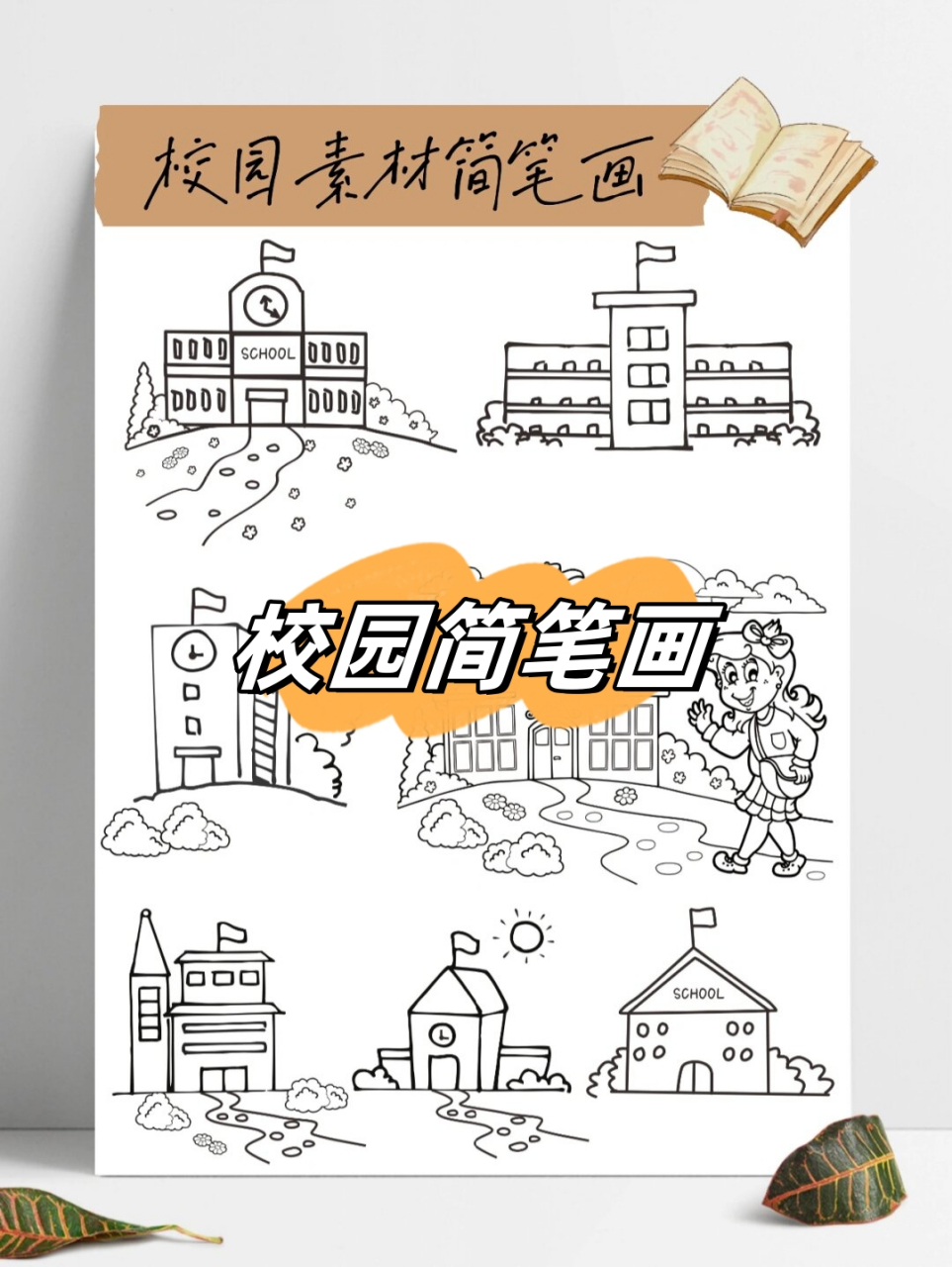 校园简笔画  用简单的线条勾勒出校园的美好.