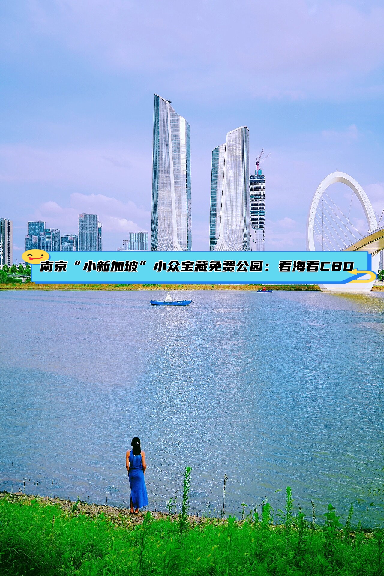 新加坡"小众宝藏免费公园:看海看cbd  南京青奥森林公园: ①江心洲
