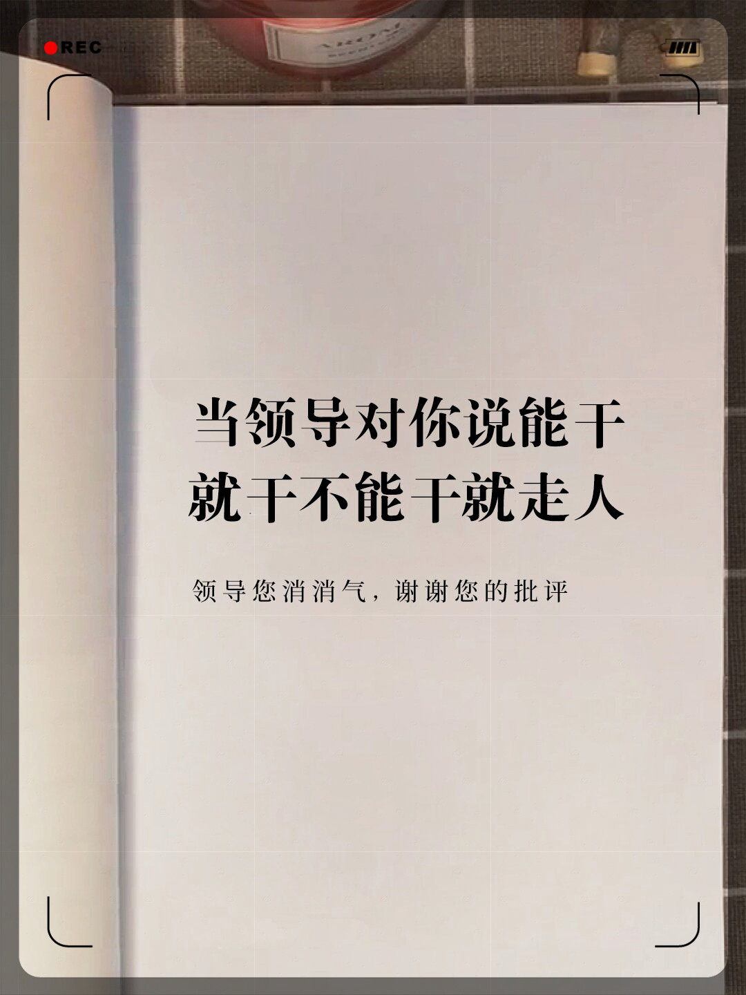 干得好别人不好得是什么人领导好的聊天背景图片当领导说"能干就干,不