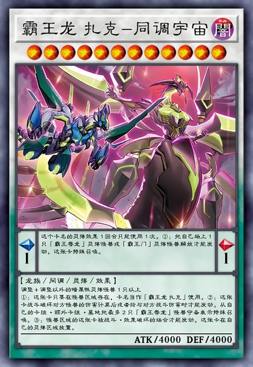 游戏王新卡:霸王龙 扎克-同调宇宙 67霸王龙扎克是第五部游戏王