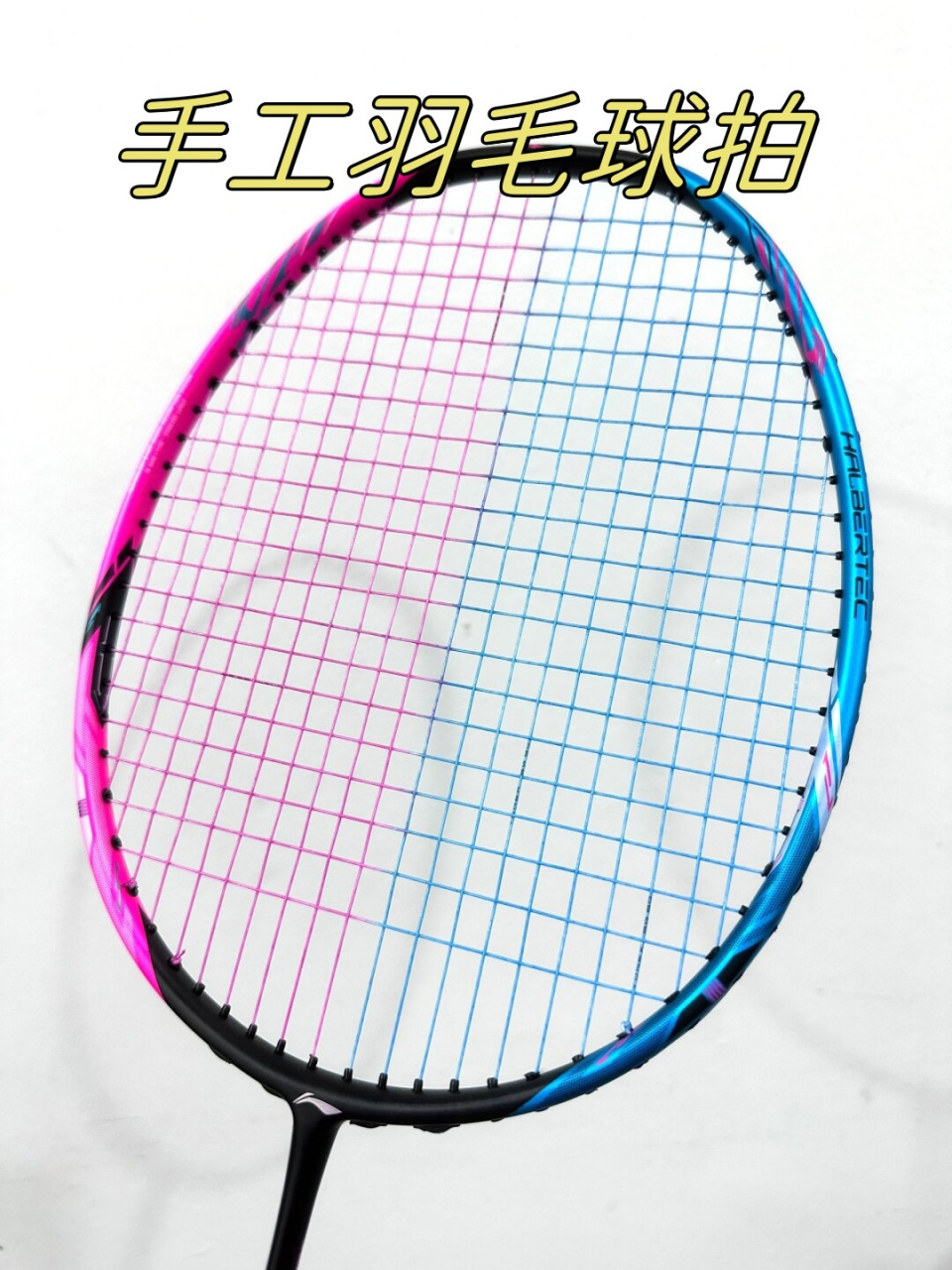 手工羽毛球拍  手工羽毛球拍,这可不是一般的羽毛球拍!