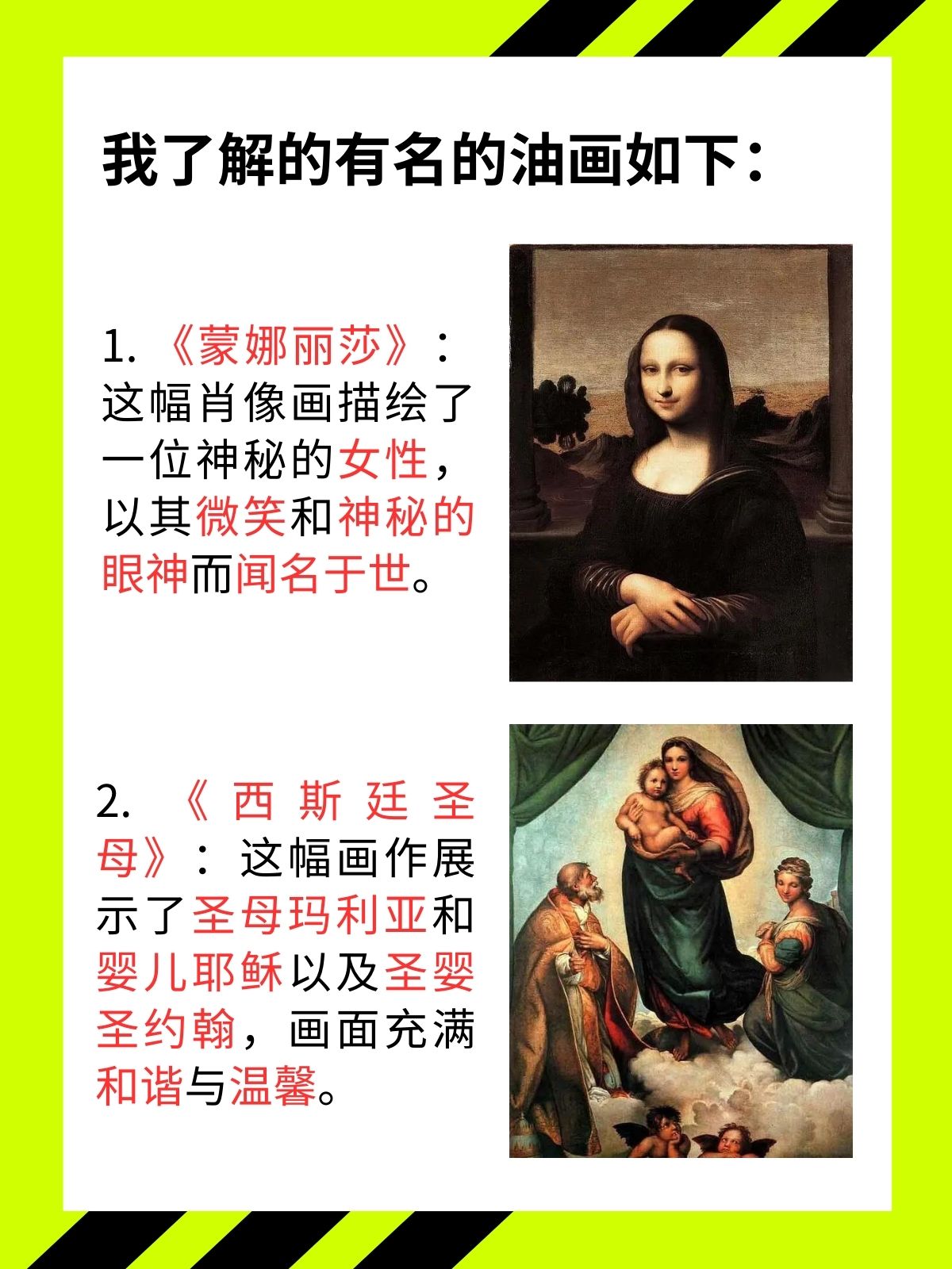 《蒙娜丽莎》作者:达·芬奇  2.《西斯廷圣母》作者:拉斐尔  3.