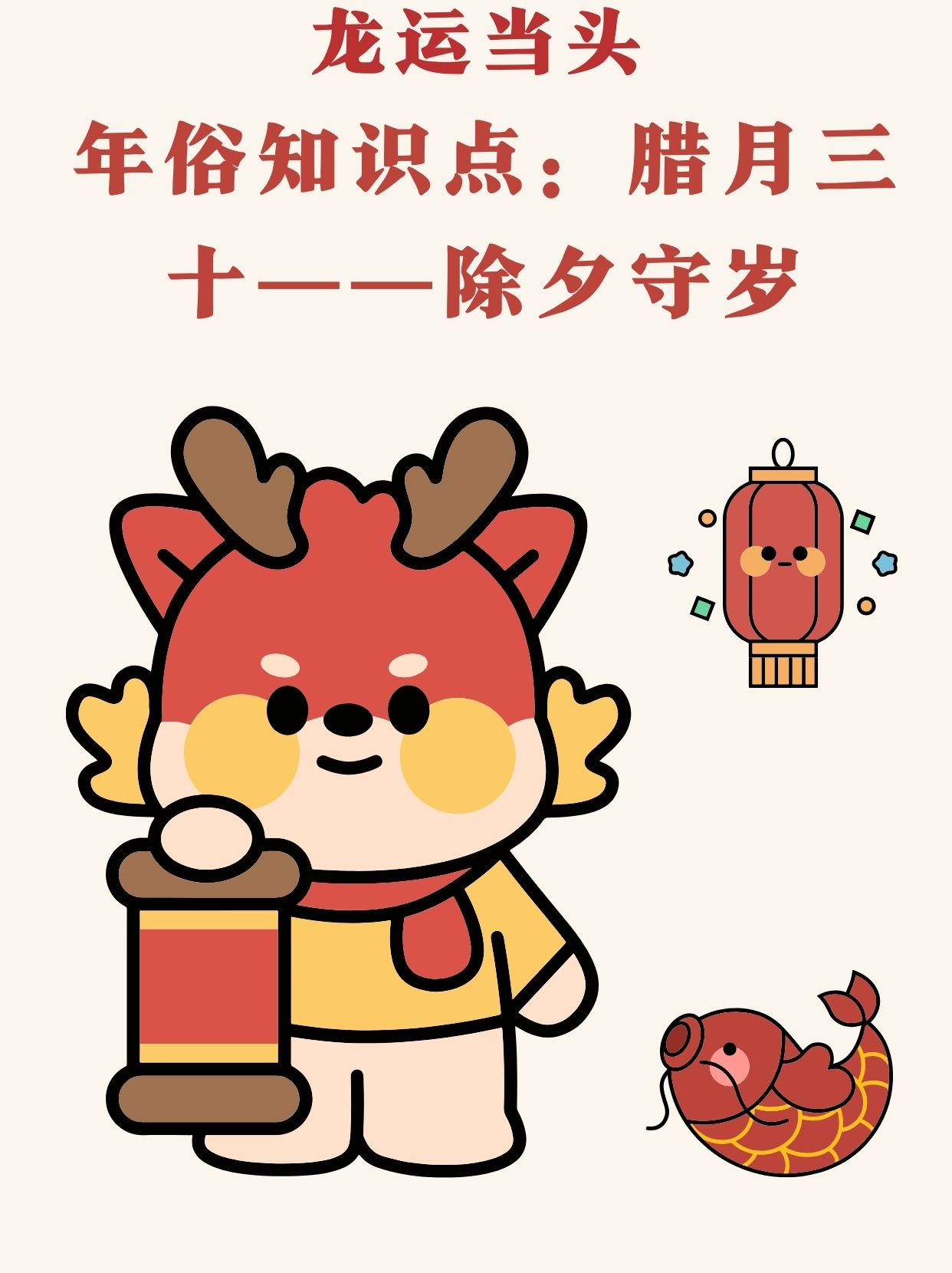 年俗知识点:腊月三十——除夕守岁 	总的来说,除夕守岁不仅是一种传统