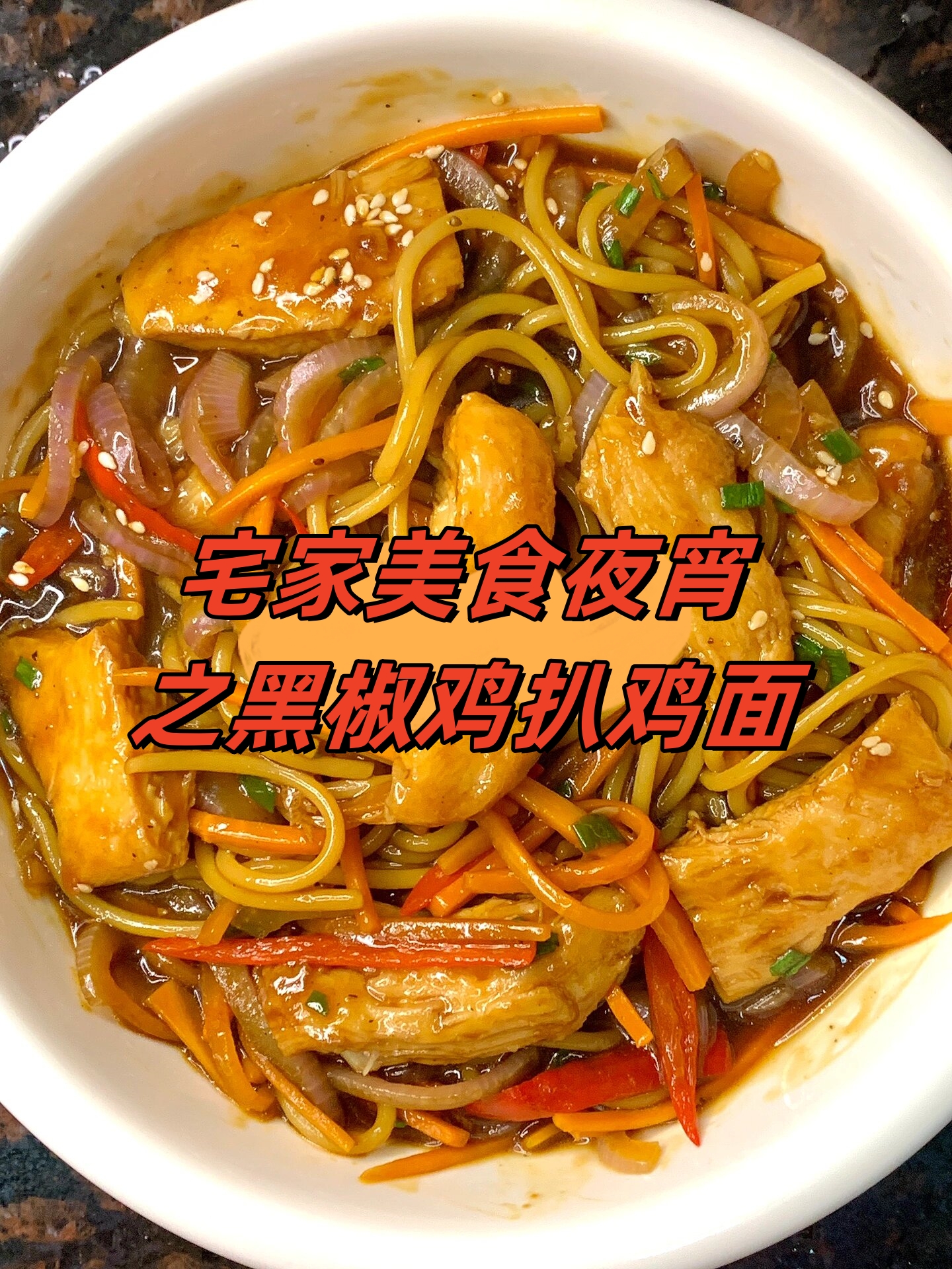 宅家美食夜宵之黑椒鸡扒鸡面