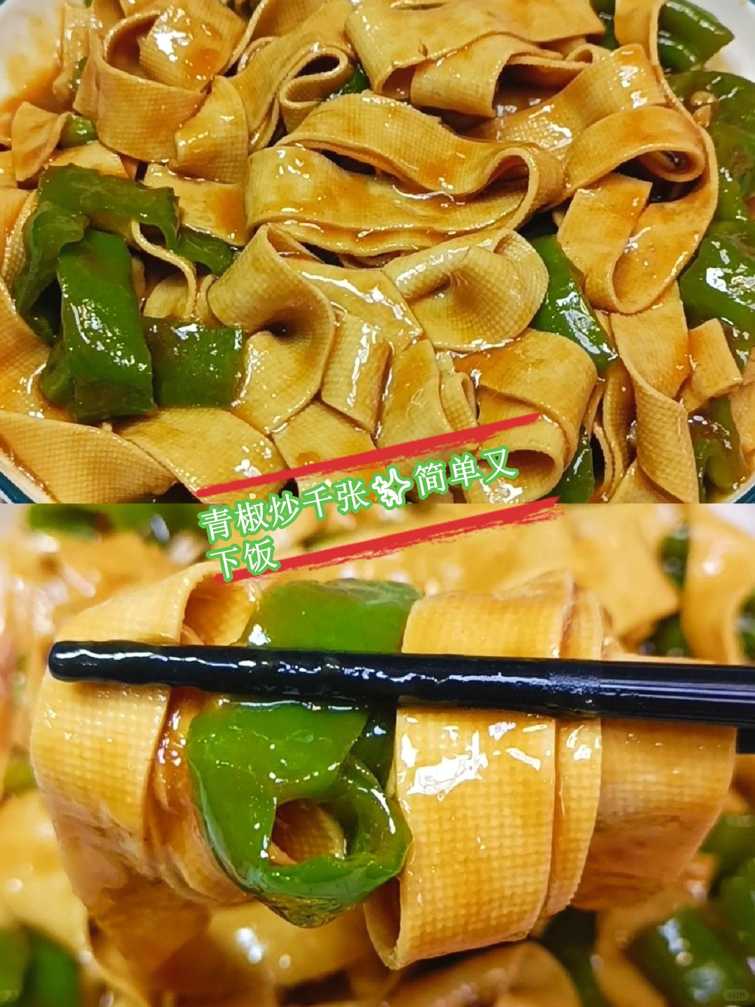 青椒炒豆丝图片