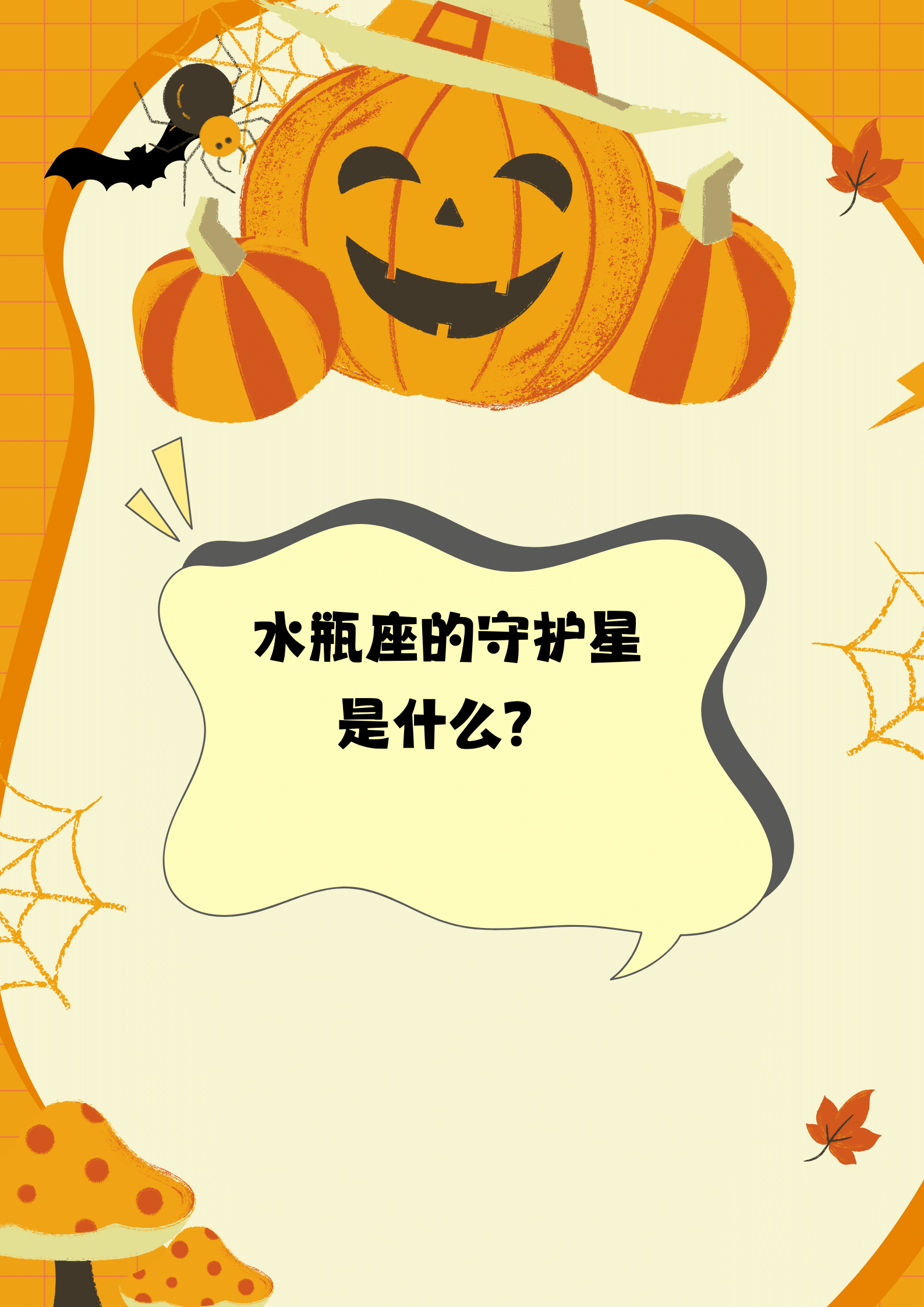 水瓶座的守护星是什么?