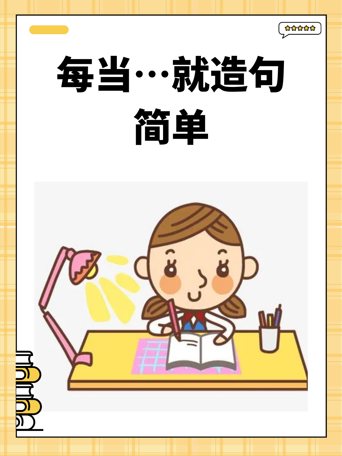 每当…就造句简单 我推荐.@大厂校长小冉先生的动态