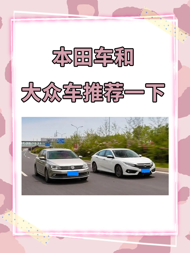 怎样选择本田轿车车型