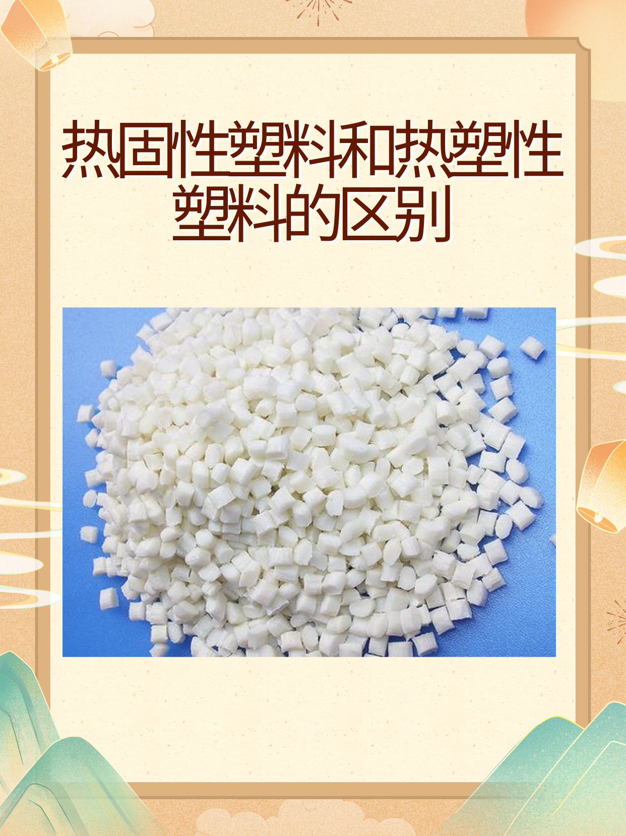 热固性塑料和热塑性塑料的区别 "我认为热固性塑料和热塑性塑料在性质