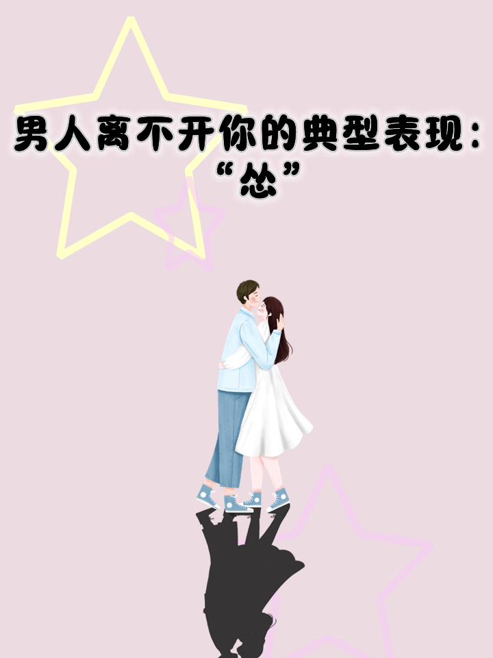男人离不开你的表现