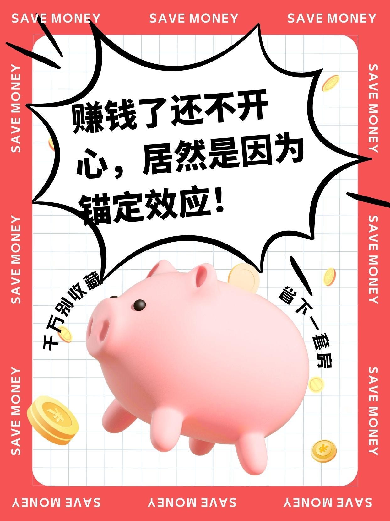 赚钱了还不开心居然是因为锚定效应