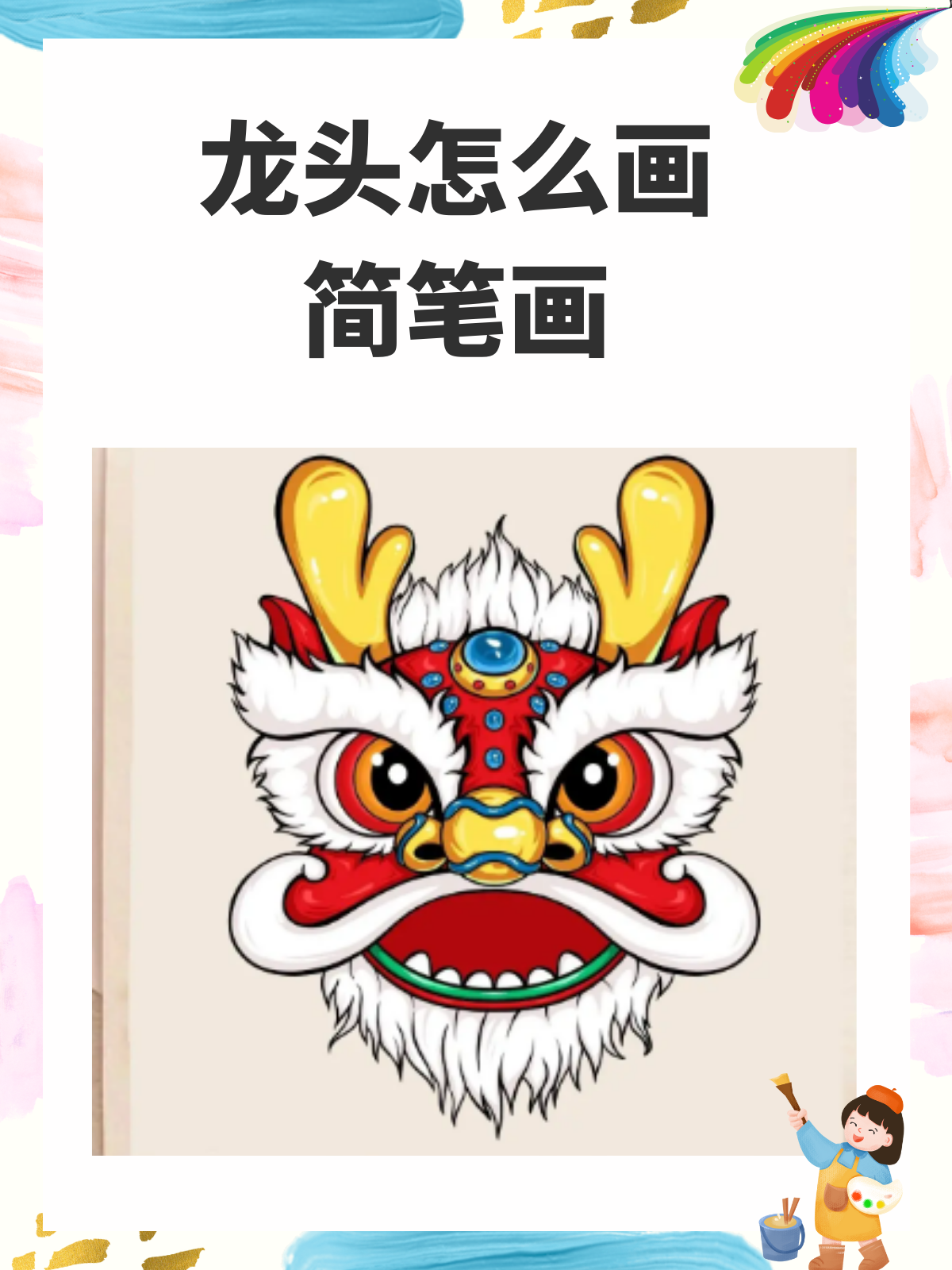 龙头怎么画简笔画 我推荐龙头简笔画的画法如下: 1,先画出胡子的形状