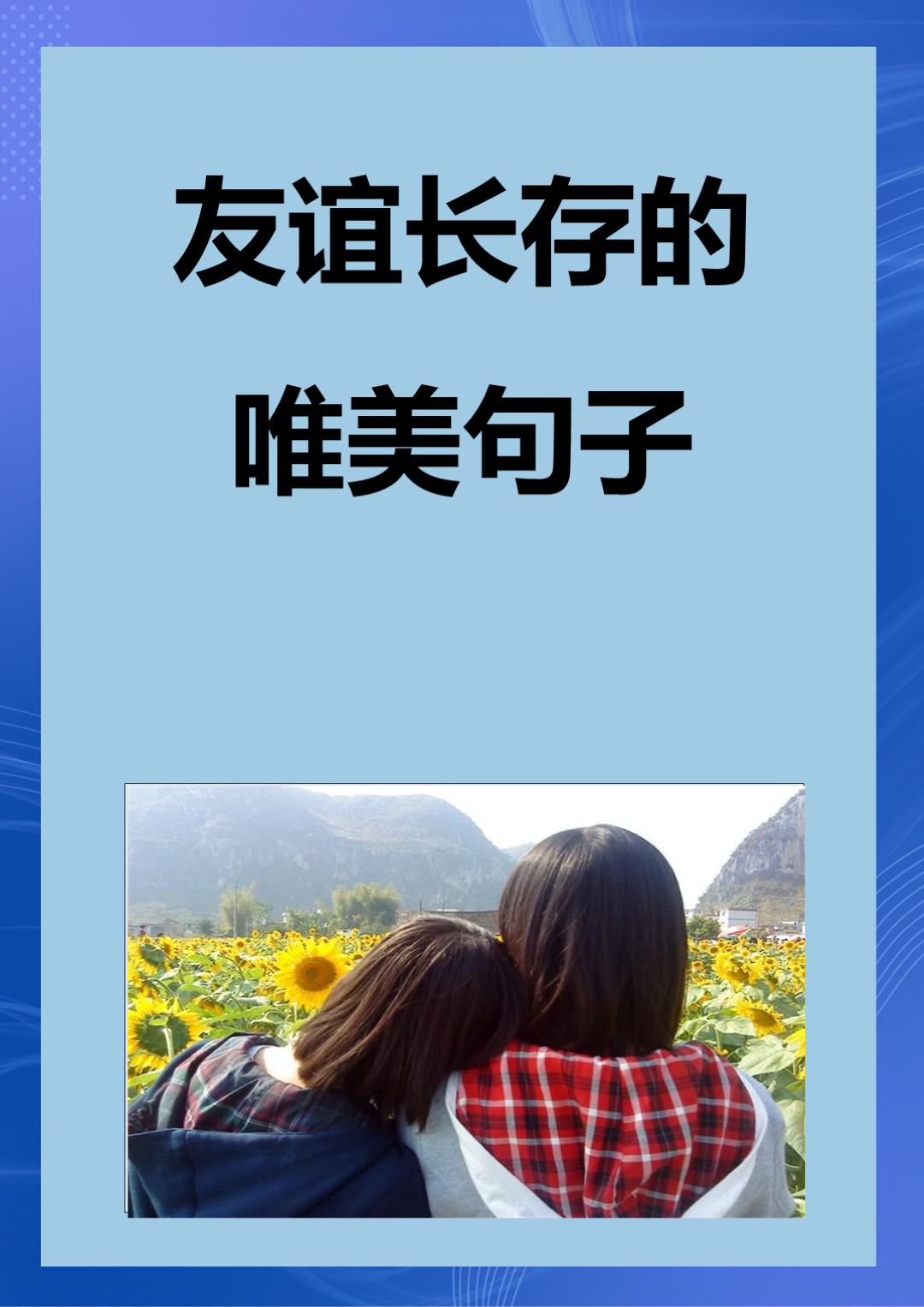 友谊长存的唯美句子 1