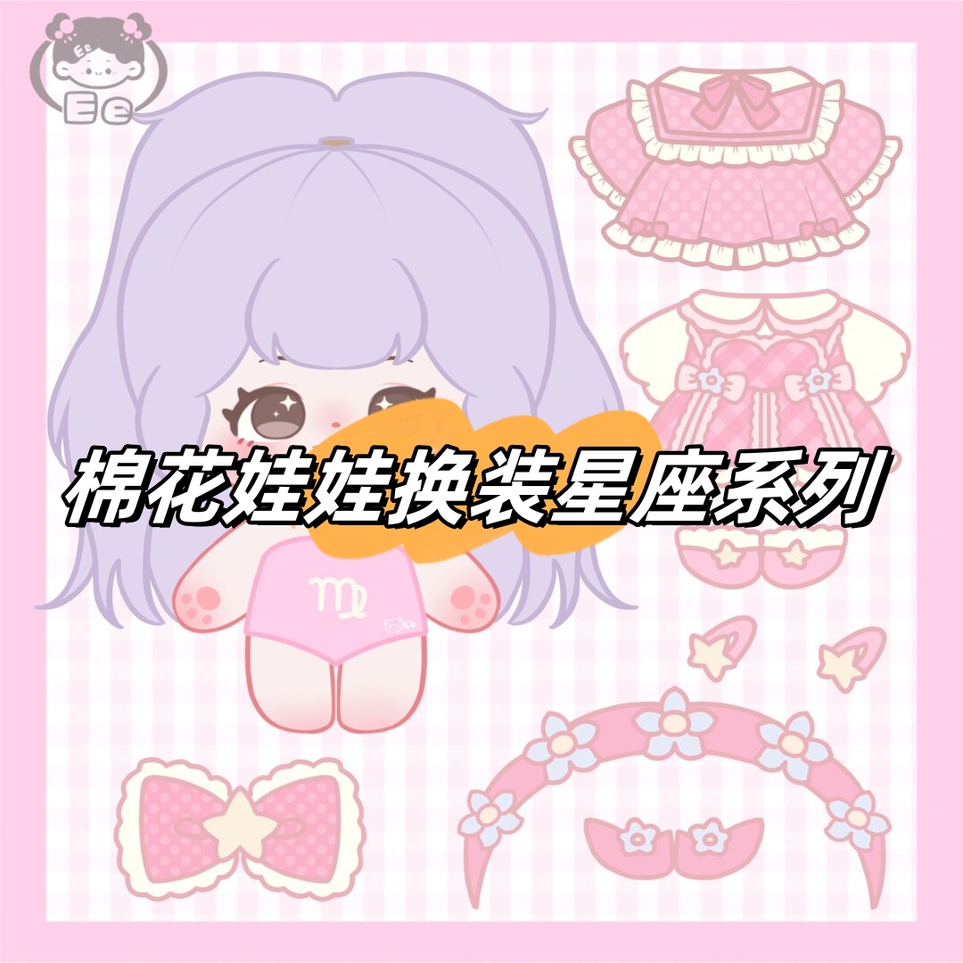 棉花娃娃换装星座系列  结合星座主题,为你的娃娃打造专属的时尚造型.