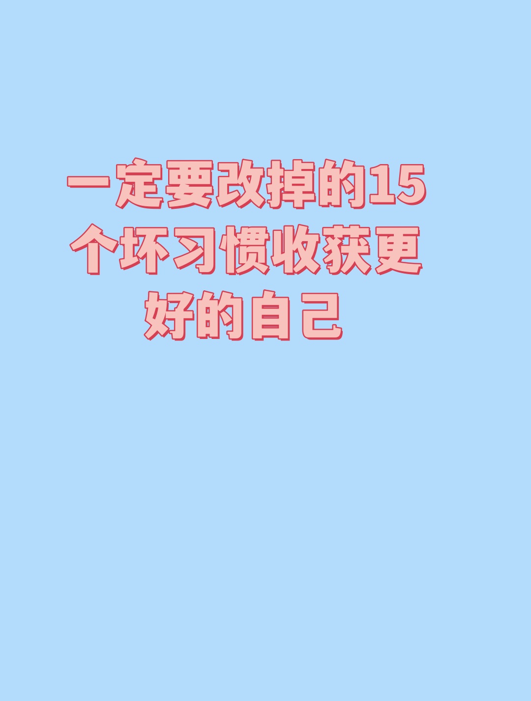 好消息:我成功改掉了熬夜的毛病! 不再因为贪恋睡眠而耽误了正事.