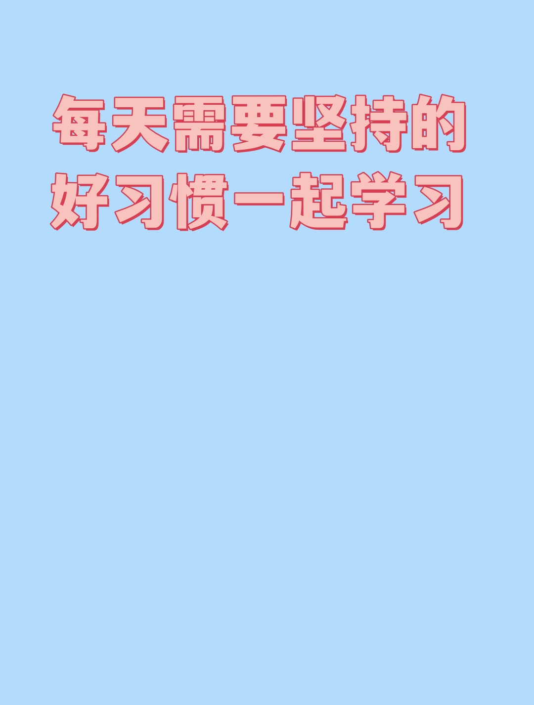 "每天需要坚持的好习惯一起学习 想要更优秀的自己吗?