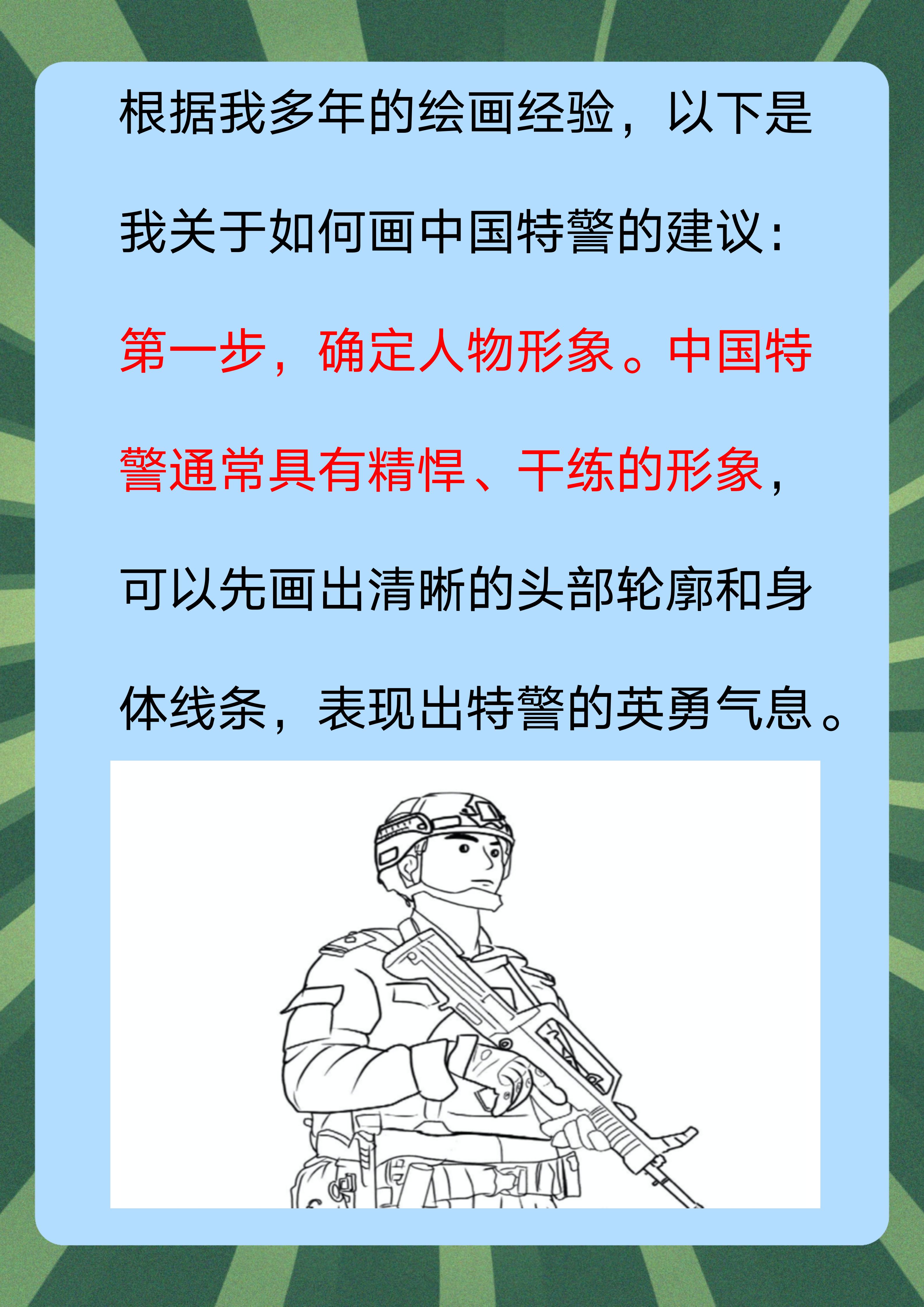 中国特警怎么画帅气 画中国特警可以遵循以下三个步骤: 1.