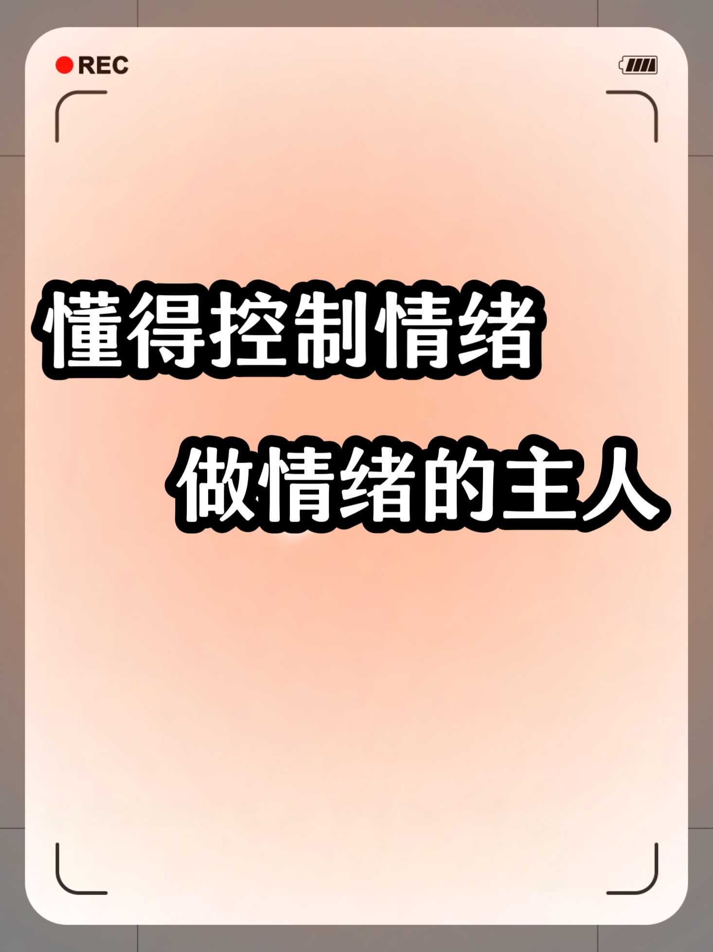你能控制住情绪,才能控制住自己的人生!