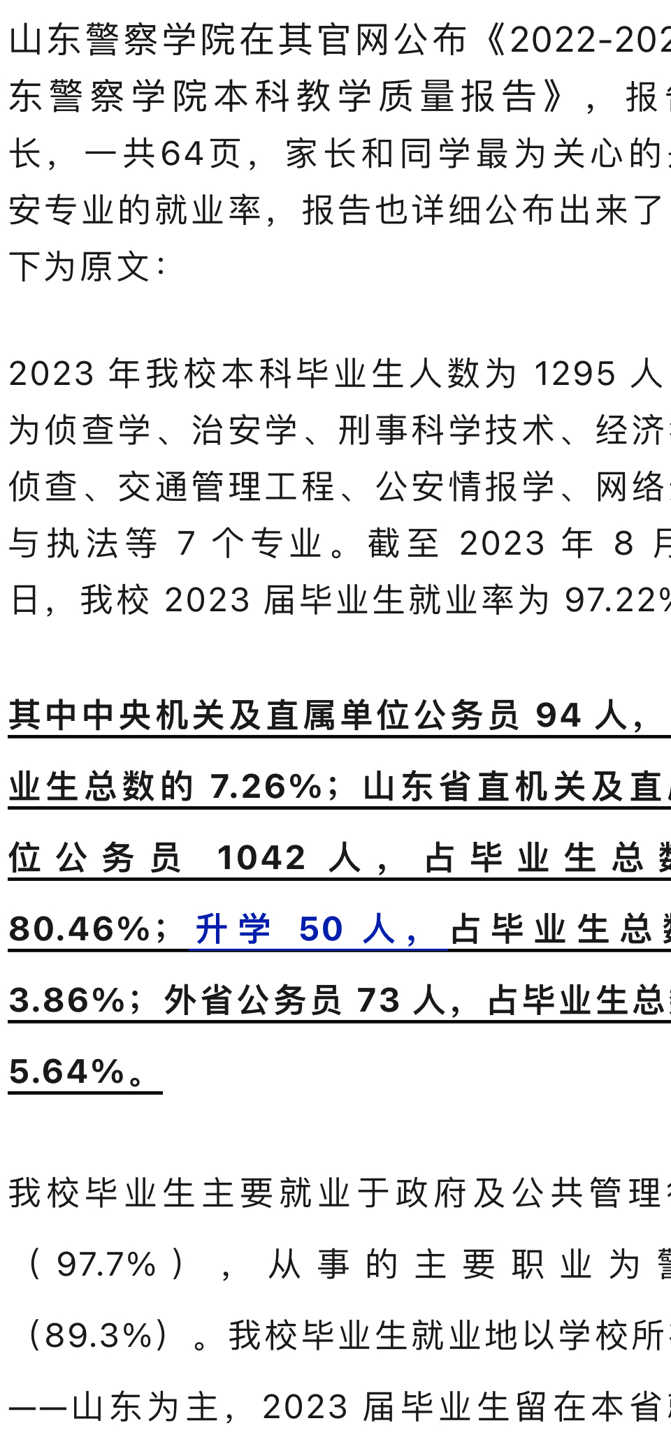 山东警察学院发布2023年的就业质量报告,截至 2023 年 8 月 31 日