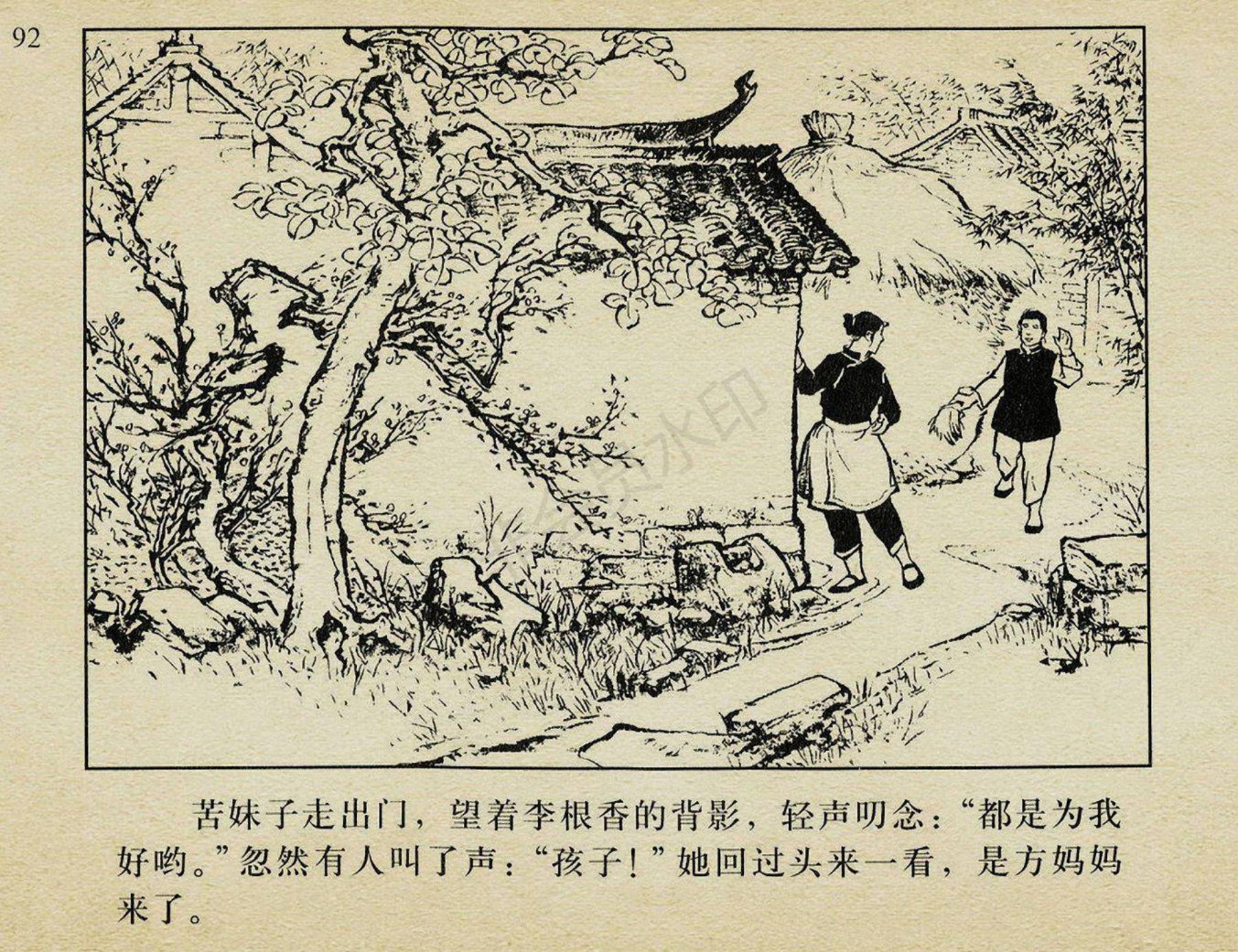 连环画《枯木逢春》|盛亮贤绘|上海人民美术出版社出版